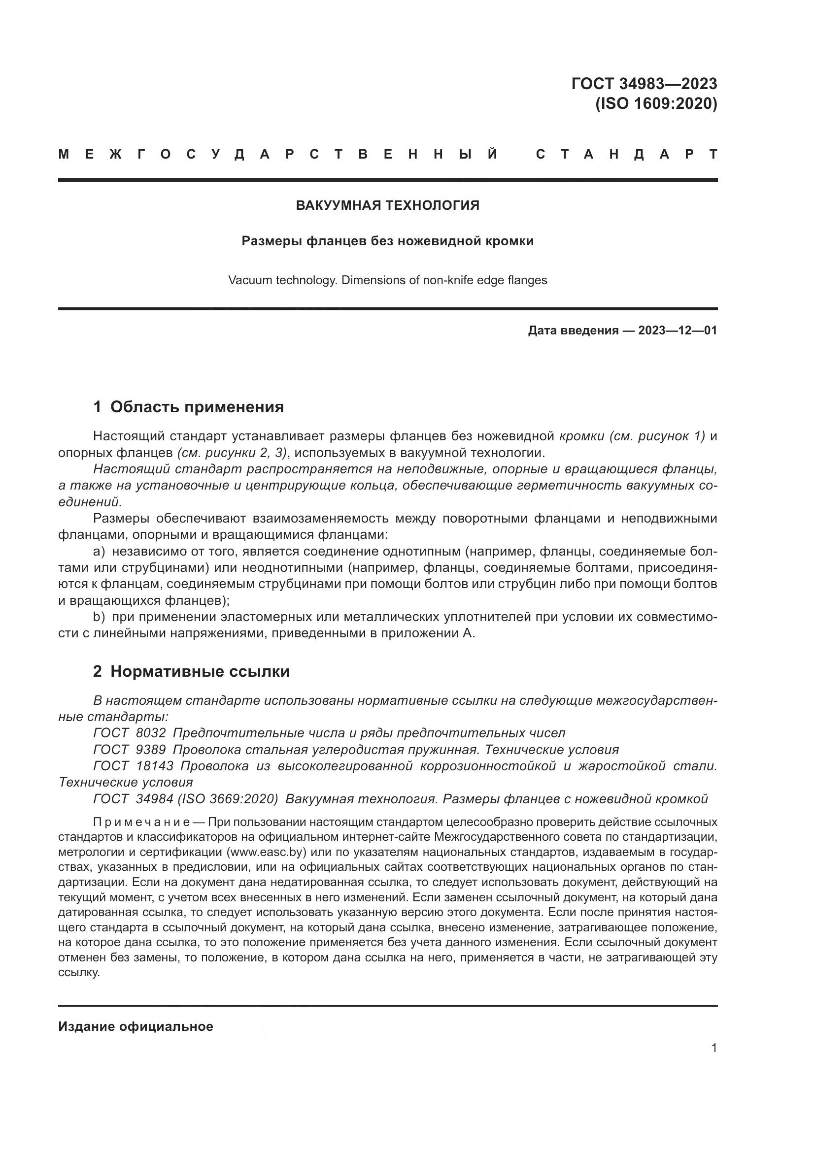 ГОСТ 34983-2023, страница 6