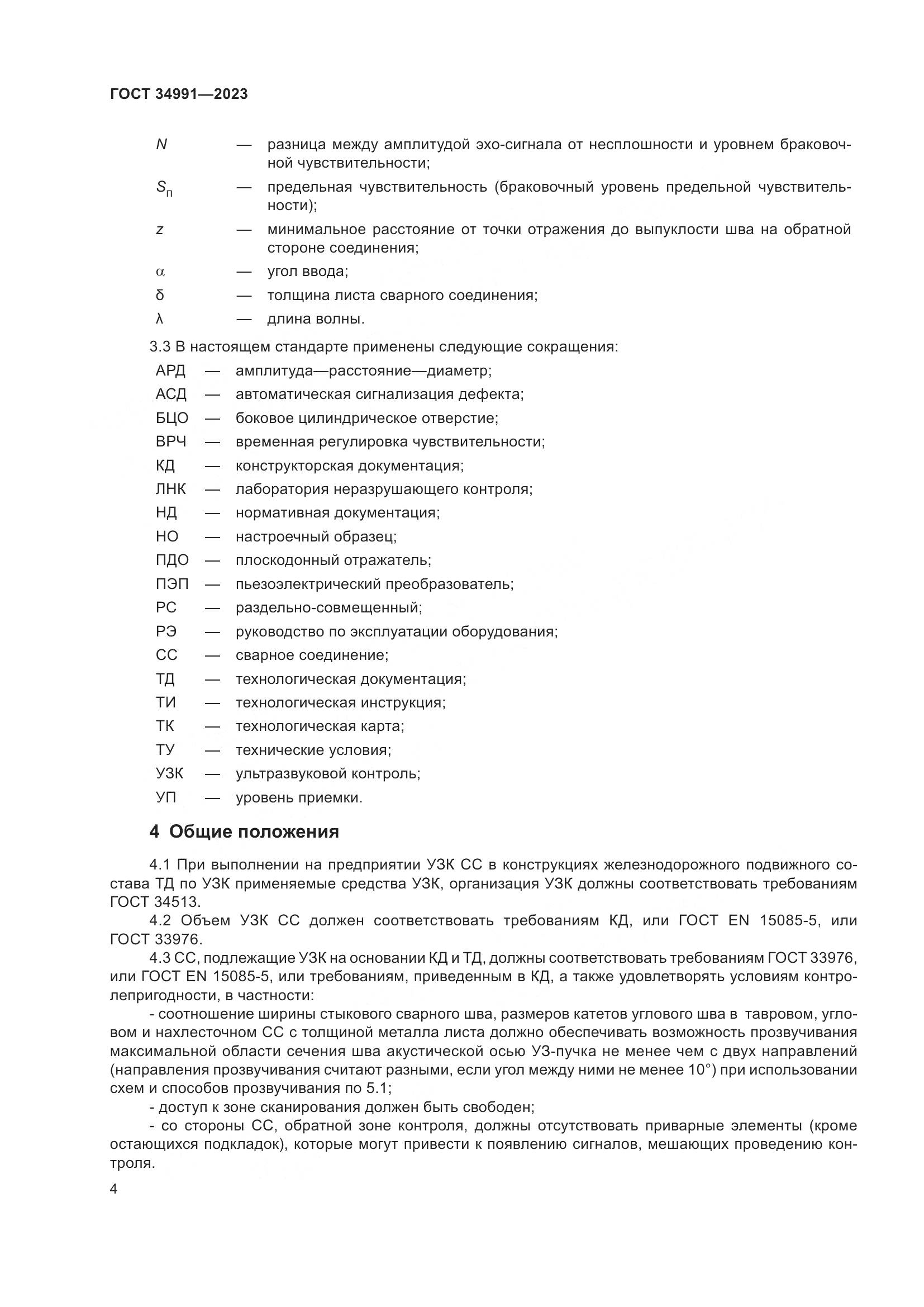 ГОСТ 34991-2023, страница 10