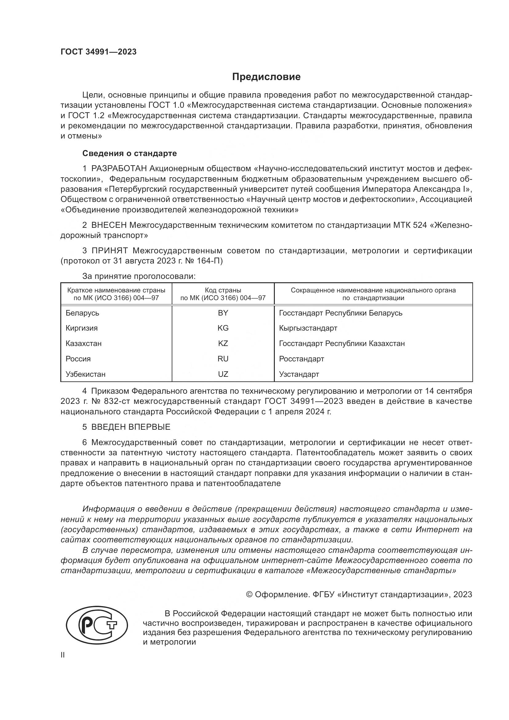 ГОСТ 34991-2023, страница 2