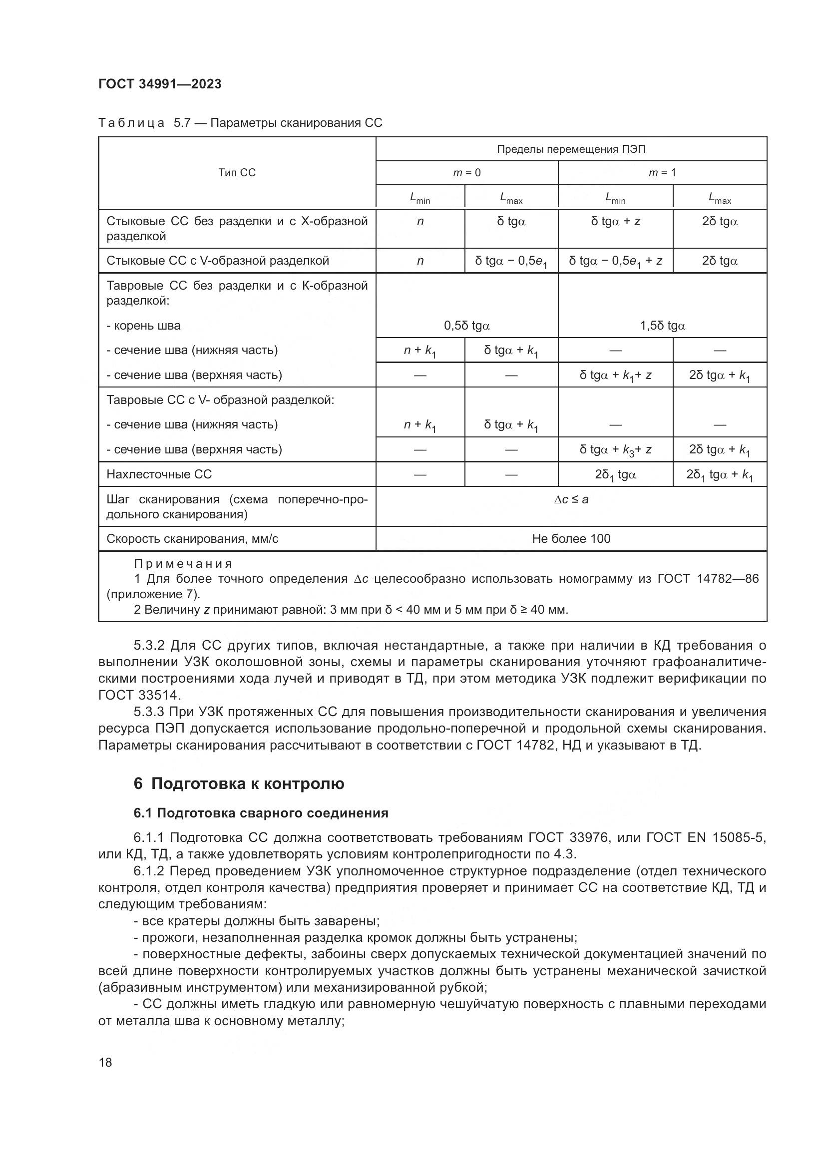 ГОСТ 34991-2023, страница 24