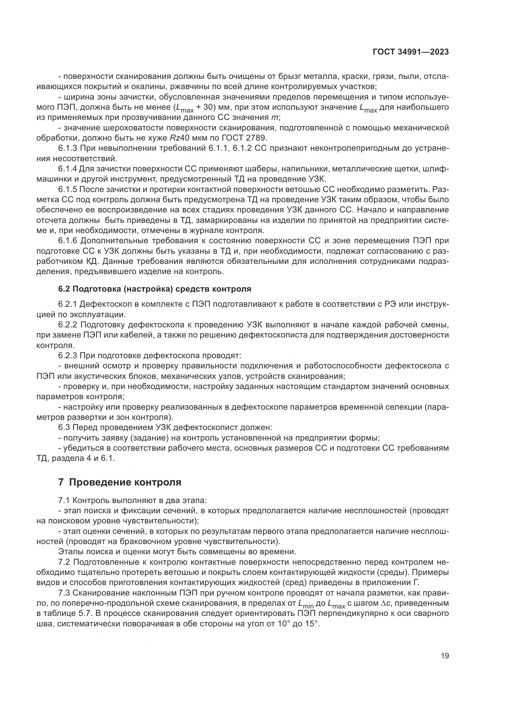 ГОСТ 34991-2023, страница 25