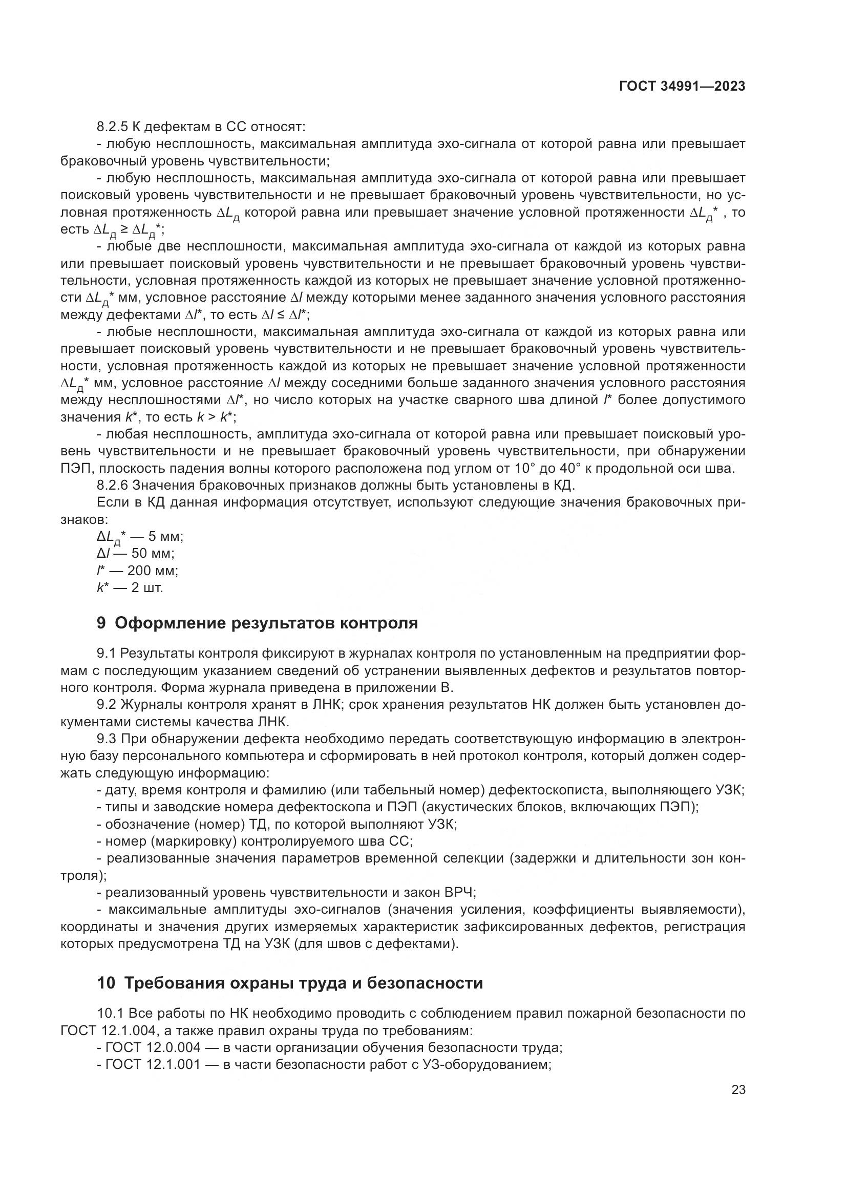 ГОСТ 34991-2023, страница 29
