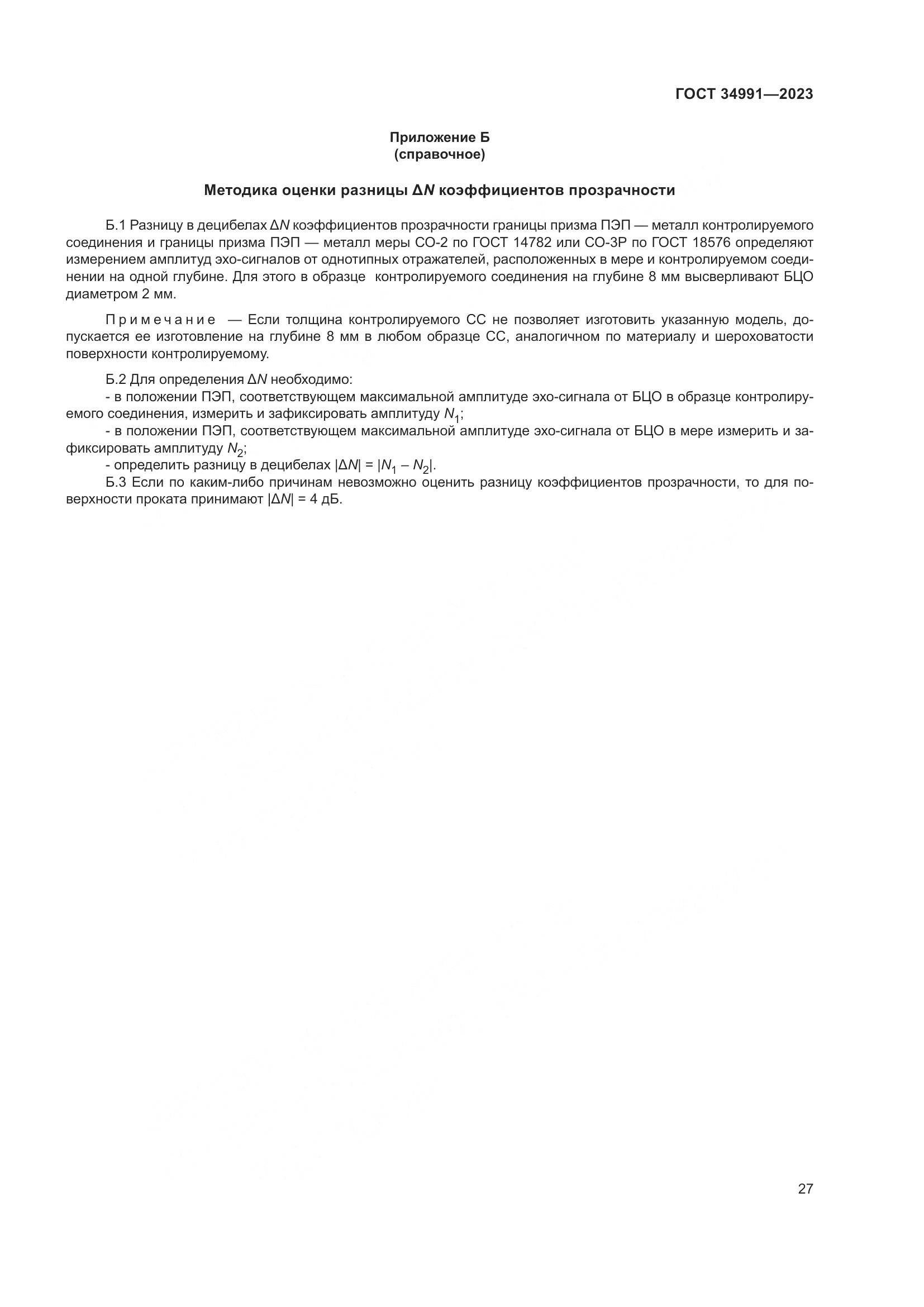 ГОСТ 34991-2023, страница 33