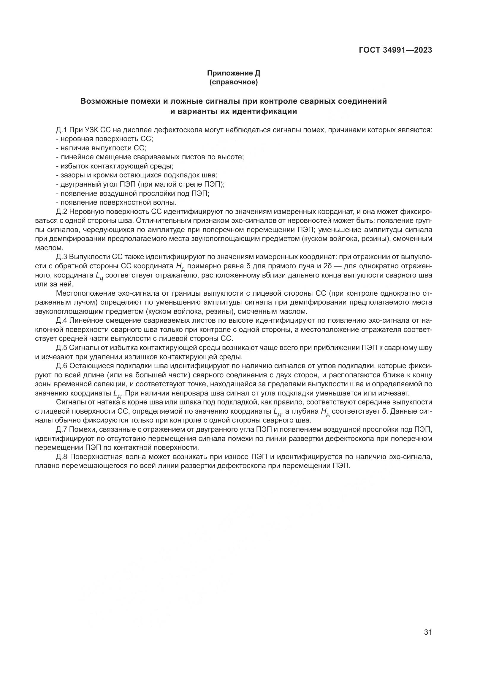 ГОСТ 34991-2023, страница 37