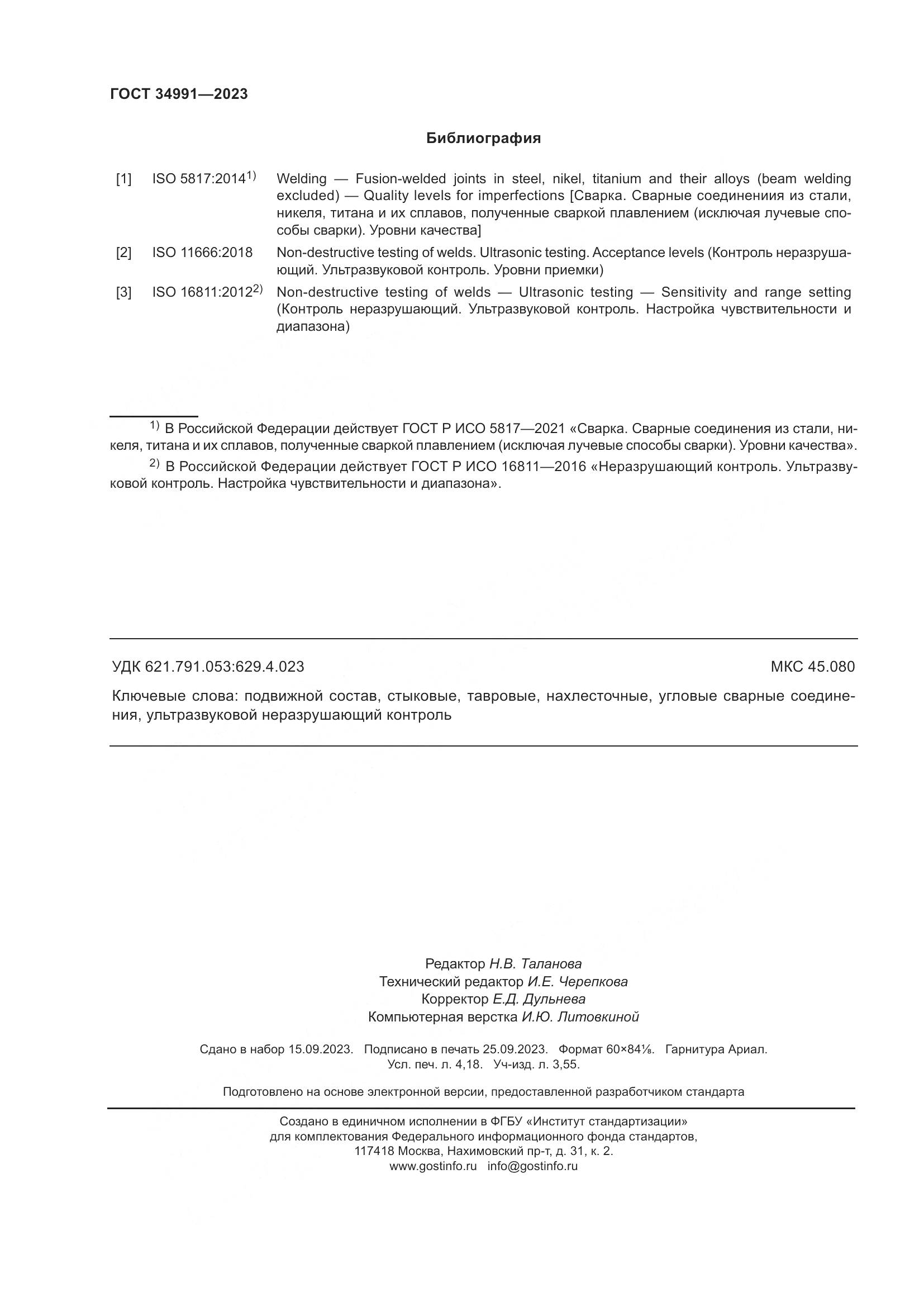 ГОСТ 34991-2023, страница 38