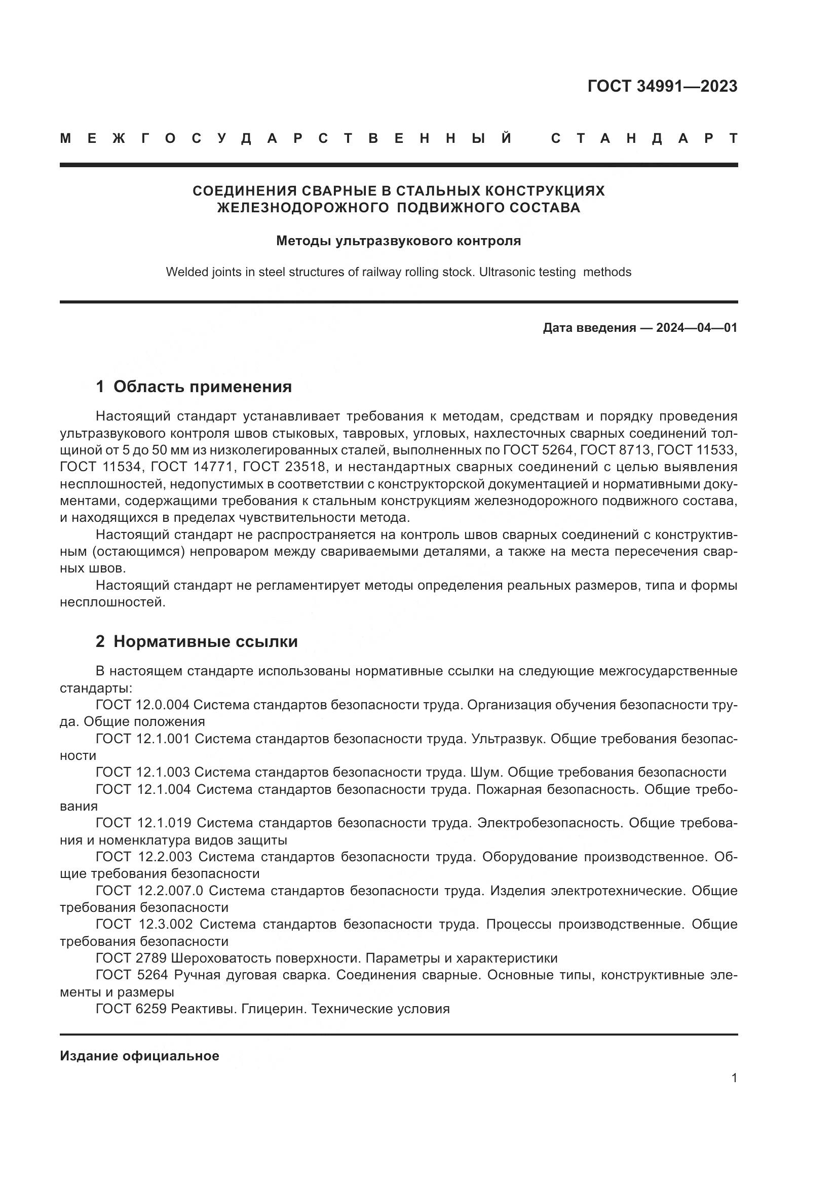ГОСТ 34991-2023, страница 7