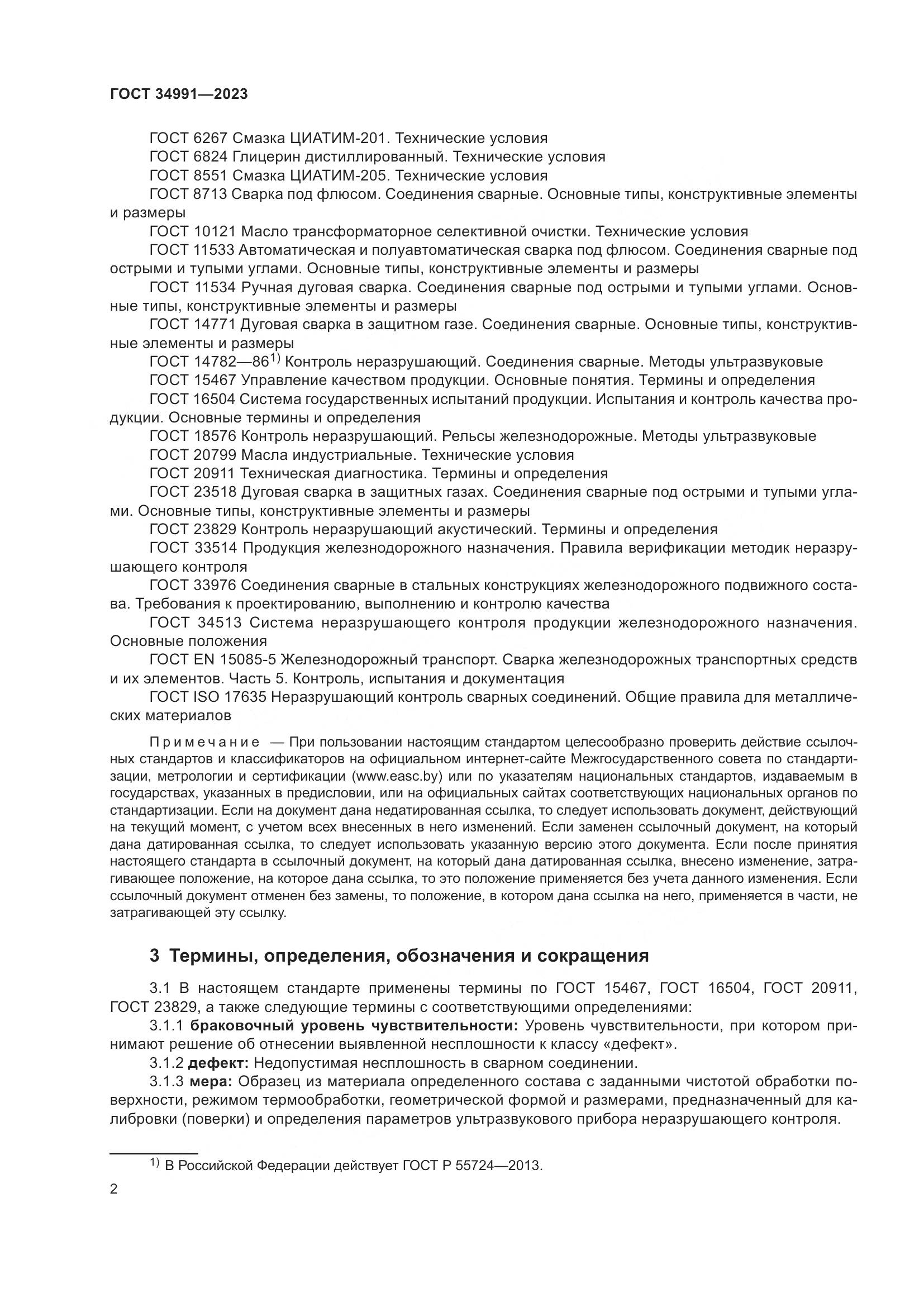 ГОСТ 34991-2023, страница 8