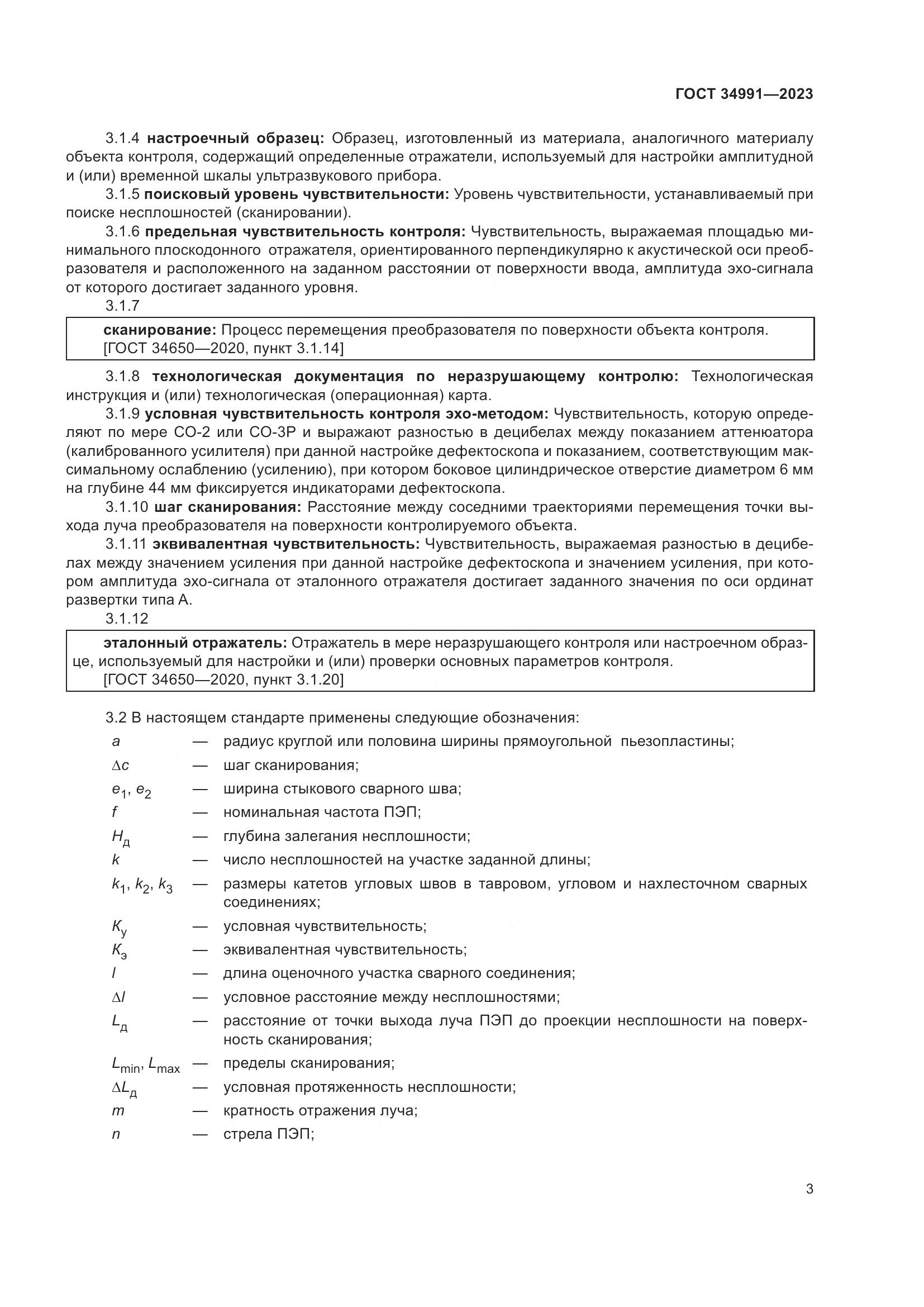 ГОСТ 34991-2023, страница 9