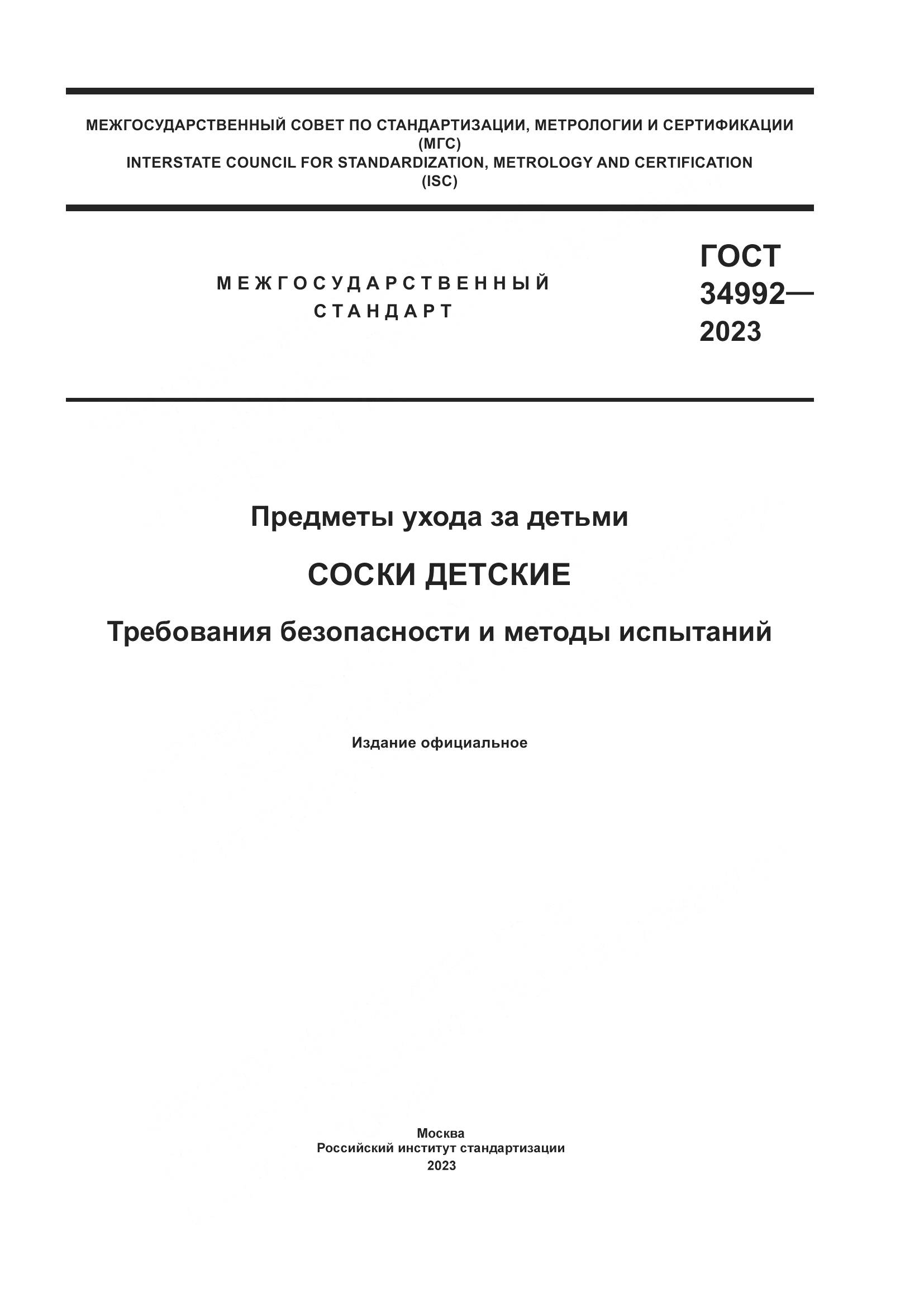ГОСТ 34992-2023, страница 1