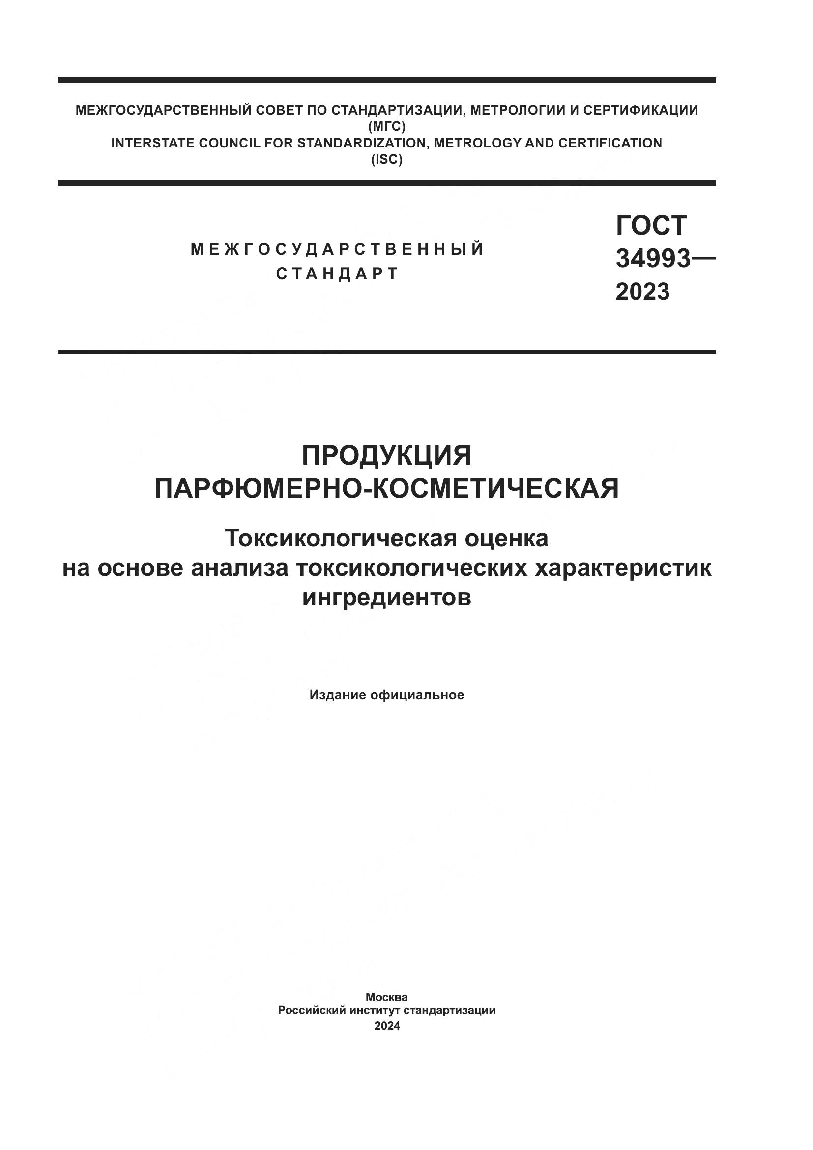 ГОСТ 34993-2023, страница 1