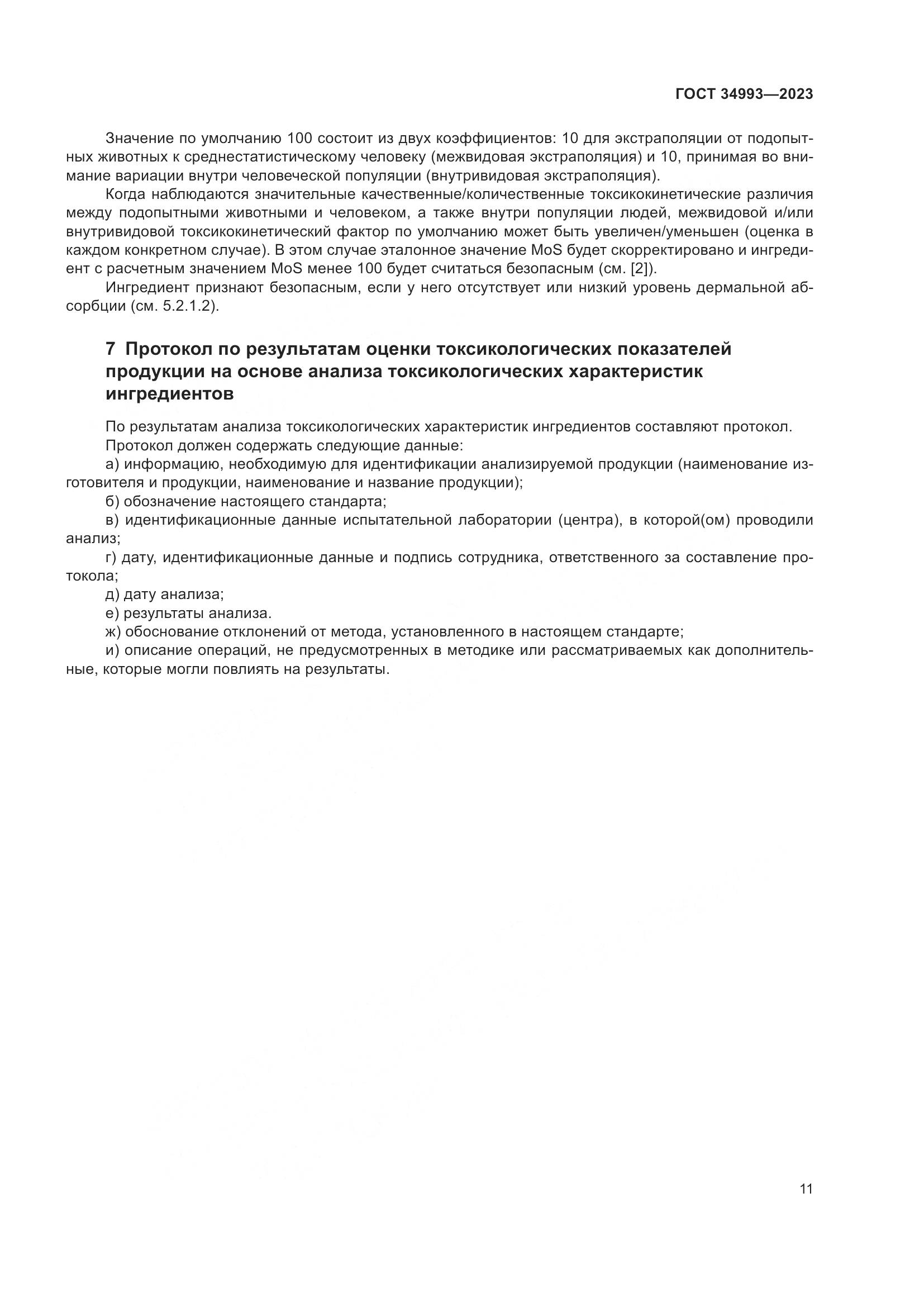 ГОСТ 34993-2023, страница 16