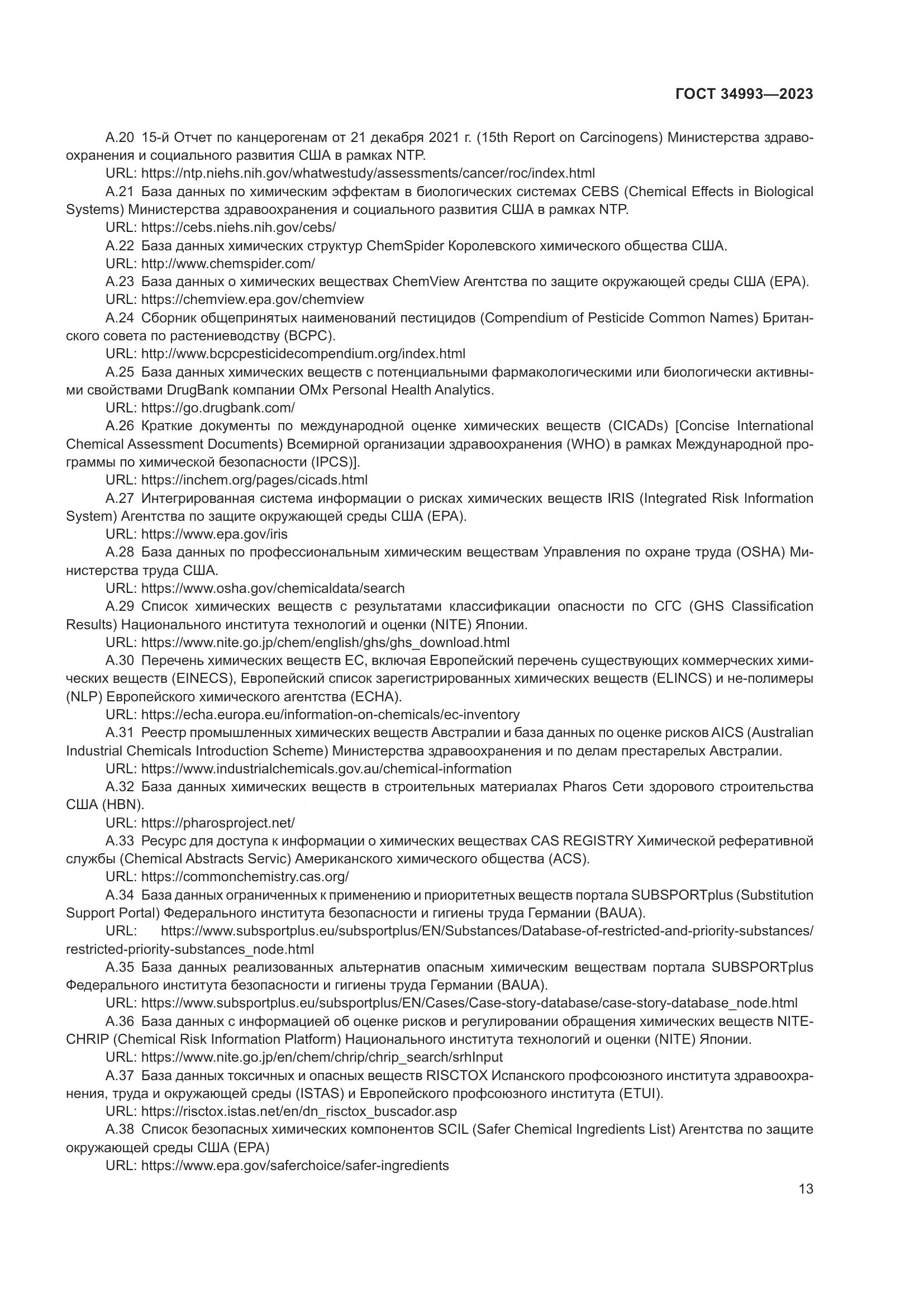 ГОСТ 34993-2023, страница 18