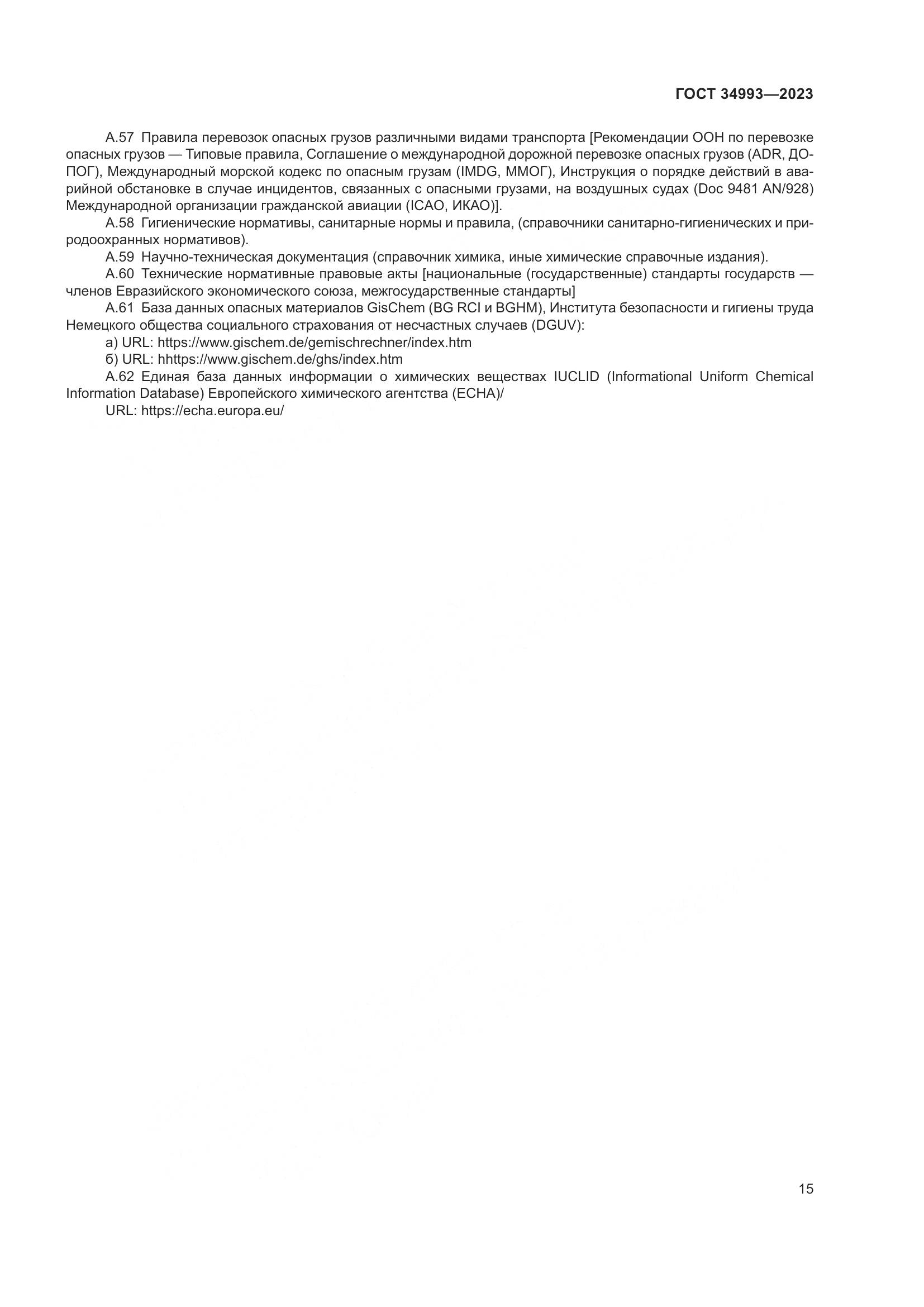 ГОСТ 34993-2023, страница 20