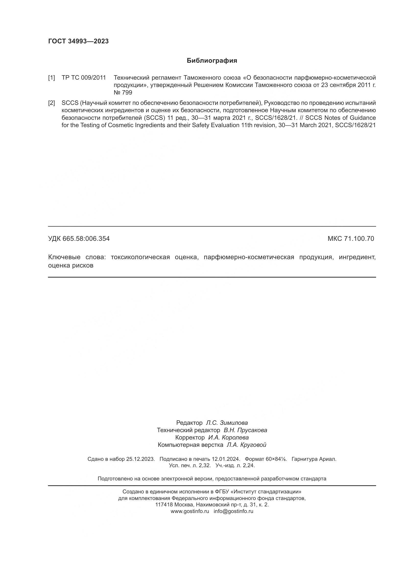 ГОСТ 34993-2023, страница 21