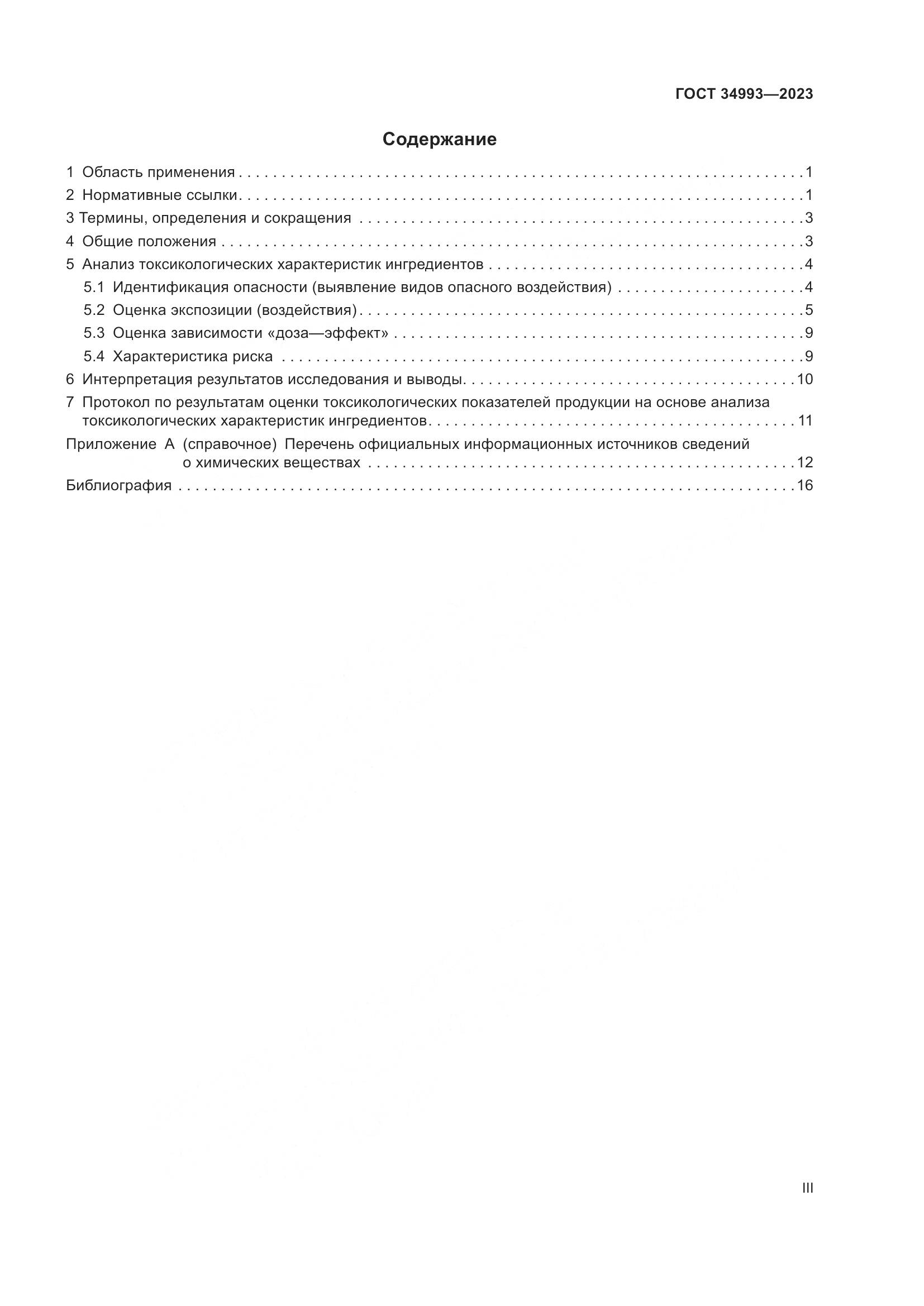 ГОСТ 34993-2023, страница 3