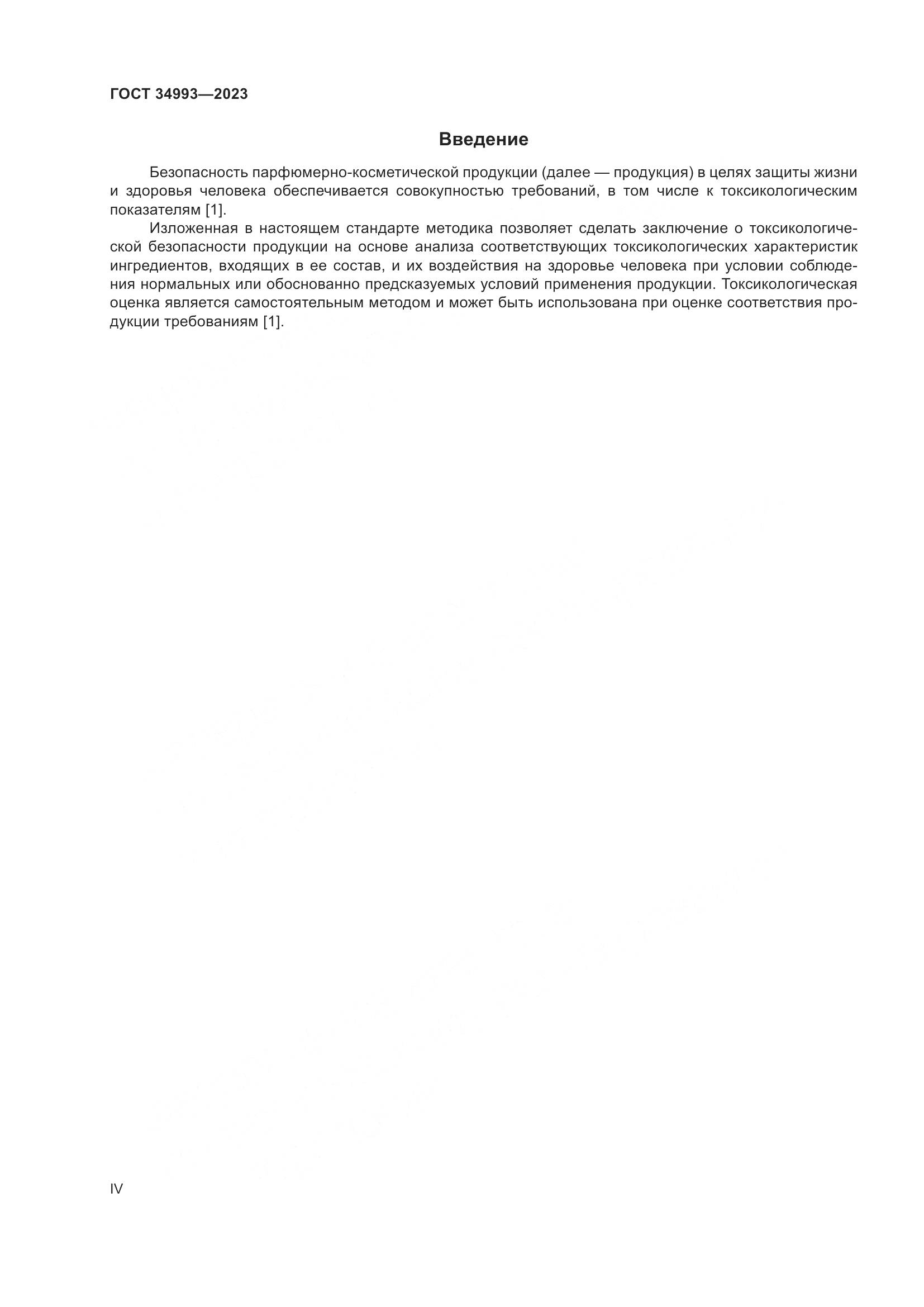 ГОСТ 34993-2023, страница 4
