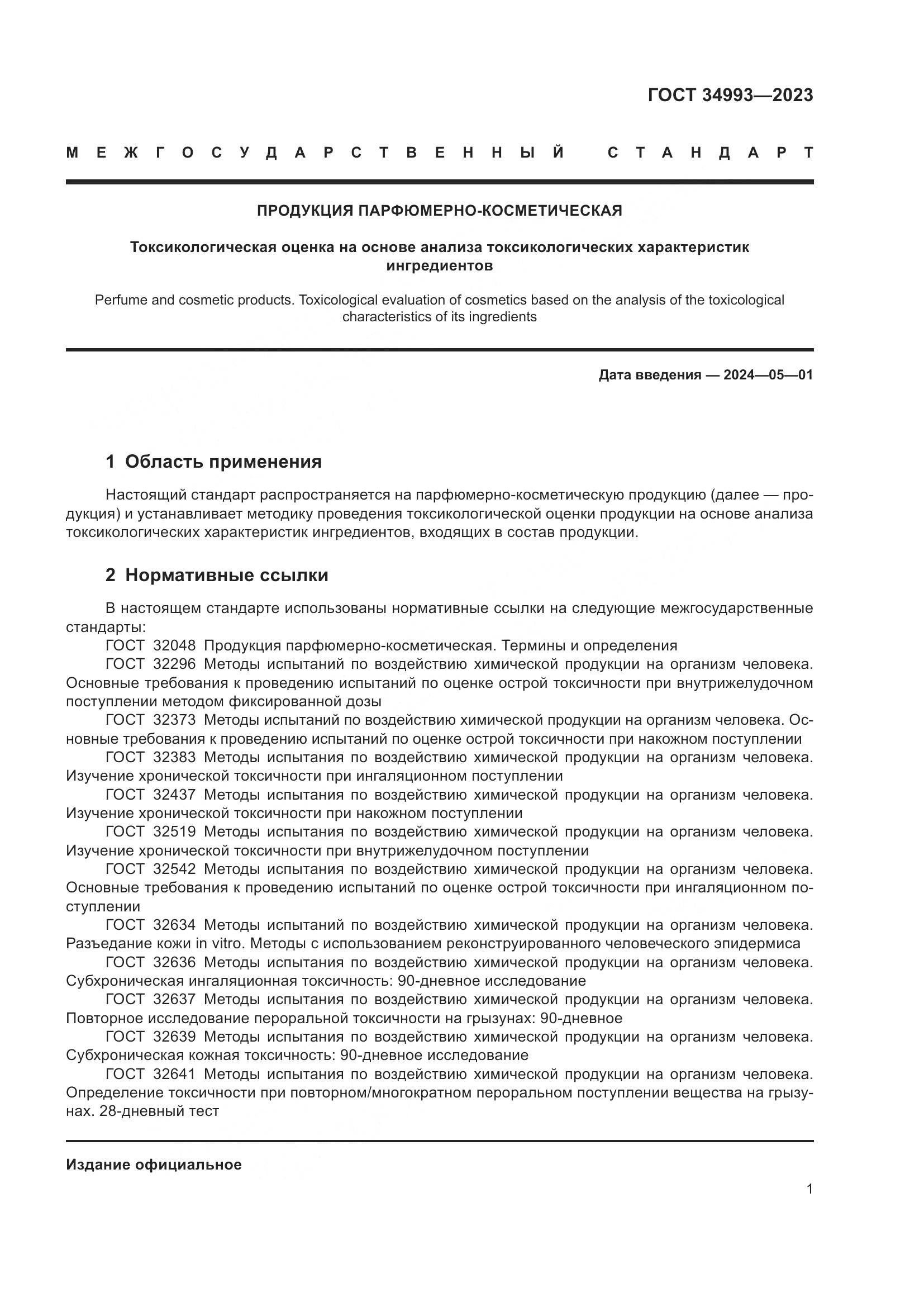ГОСТ 34993-2023, страница 6