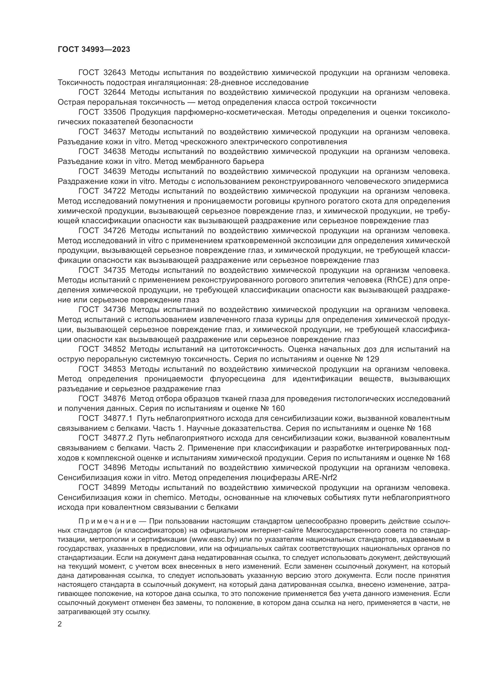 ГОСТ 34993-2023, страница 7