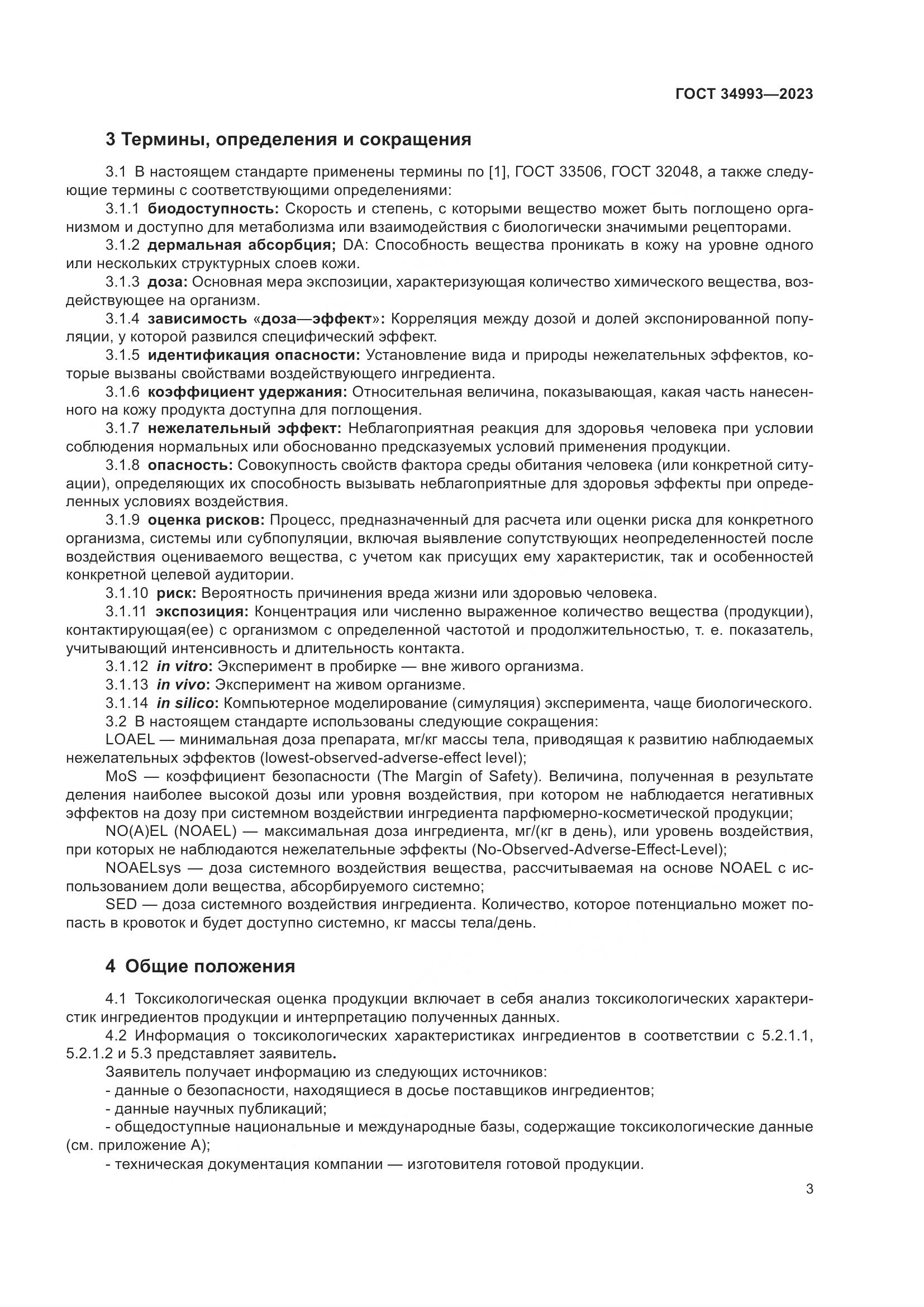 ГОСТ 34993-2023, страница 8
