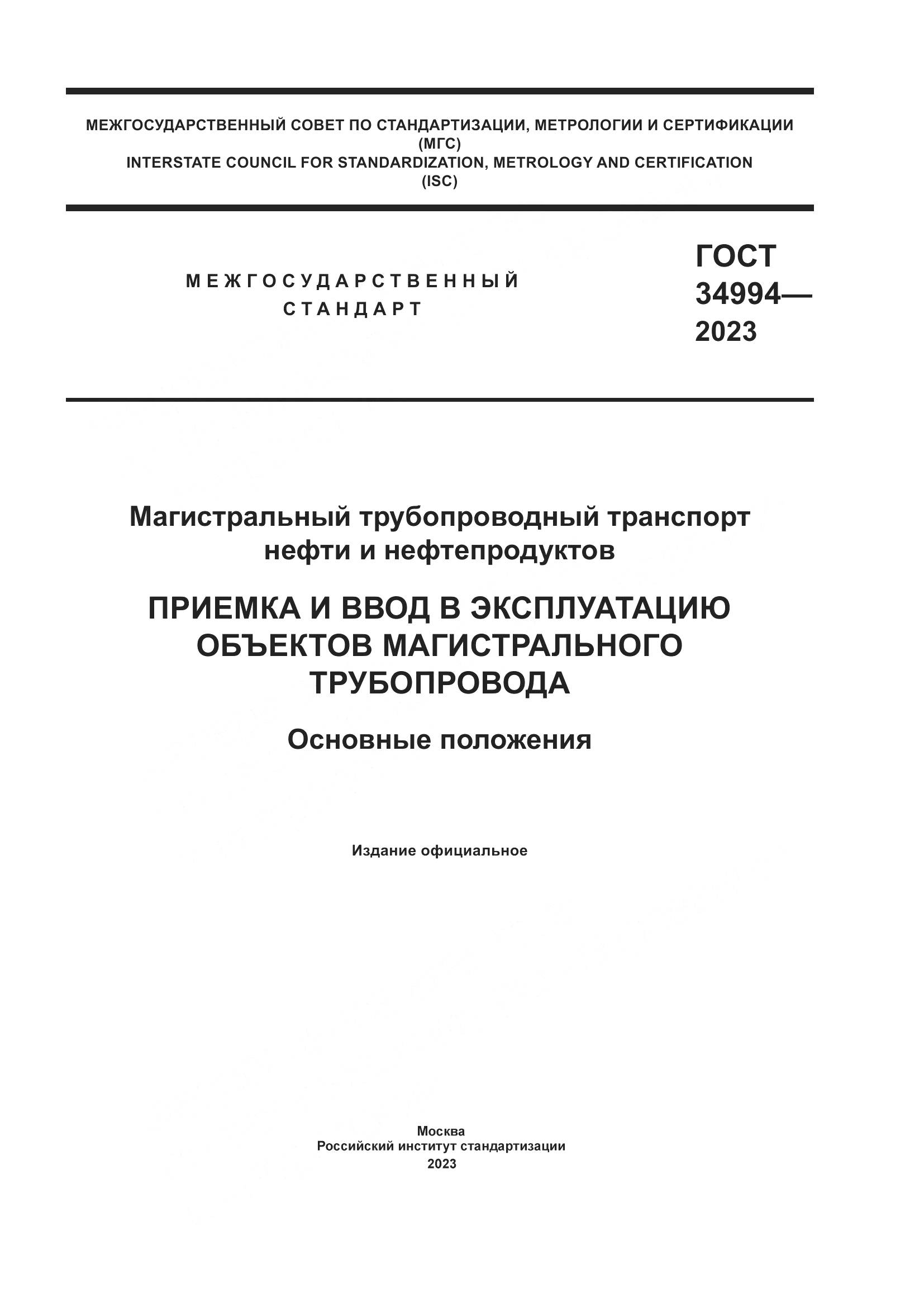 ГОСТ 34994-2023, страница 1
