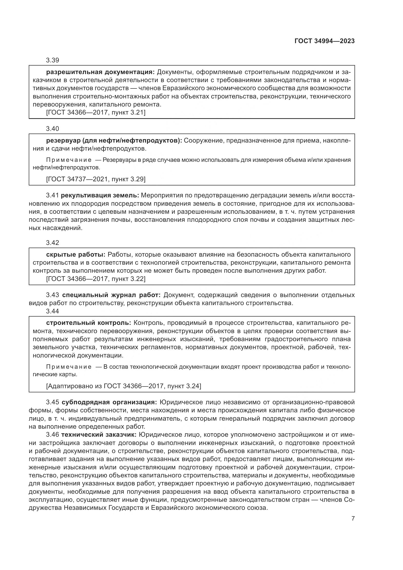 ГОСТ 34994-2023, страница 12