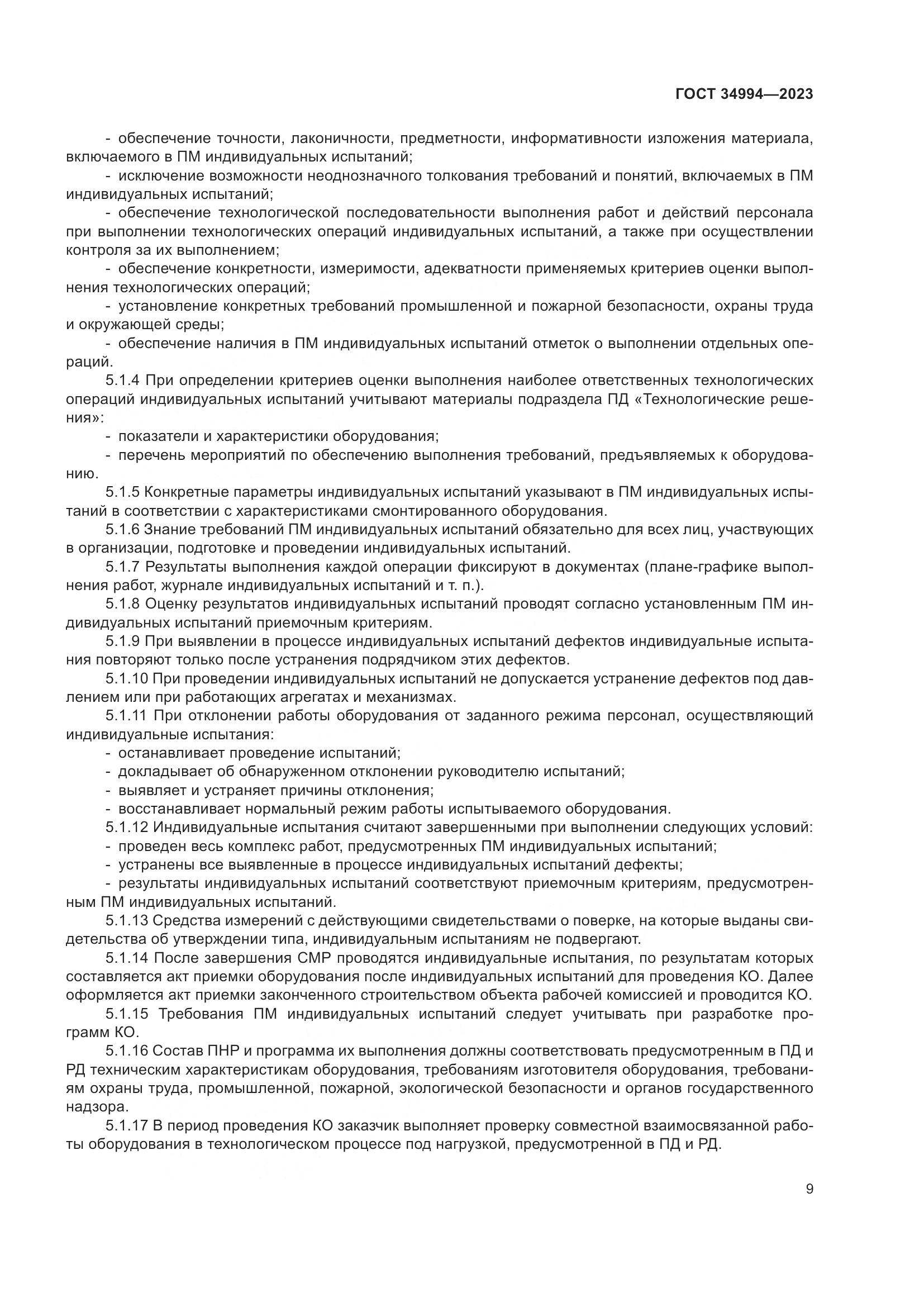 ГОСТ 34994-2023, страница 14