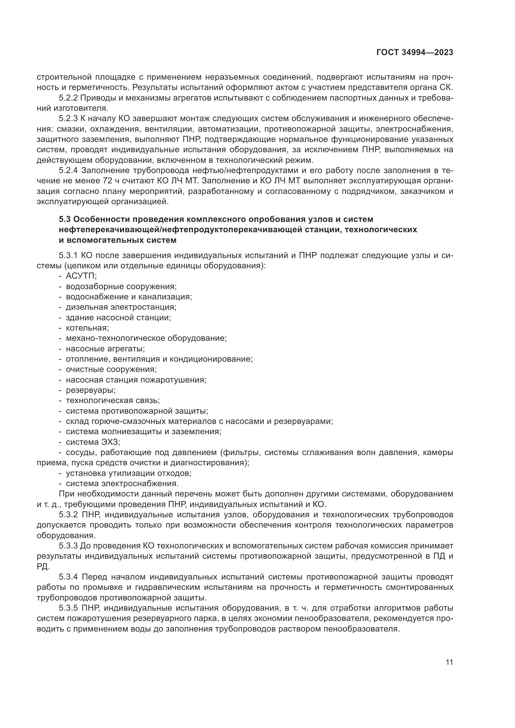 ГОСТ 34994-2023, страница 16