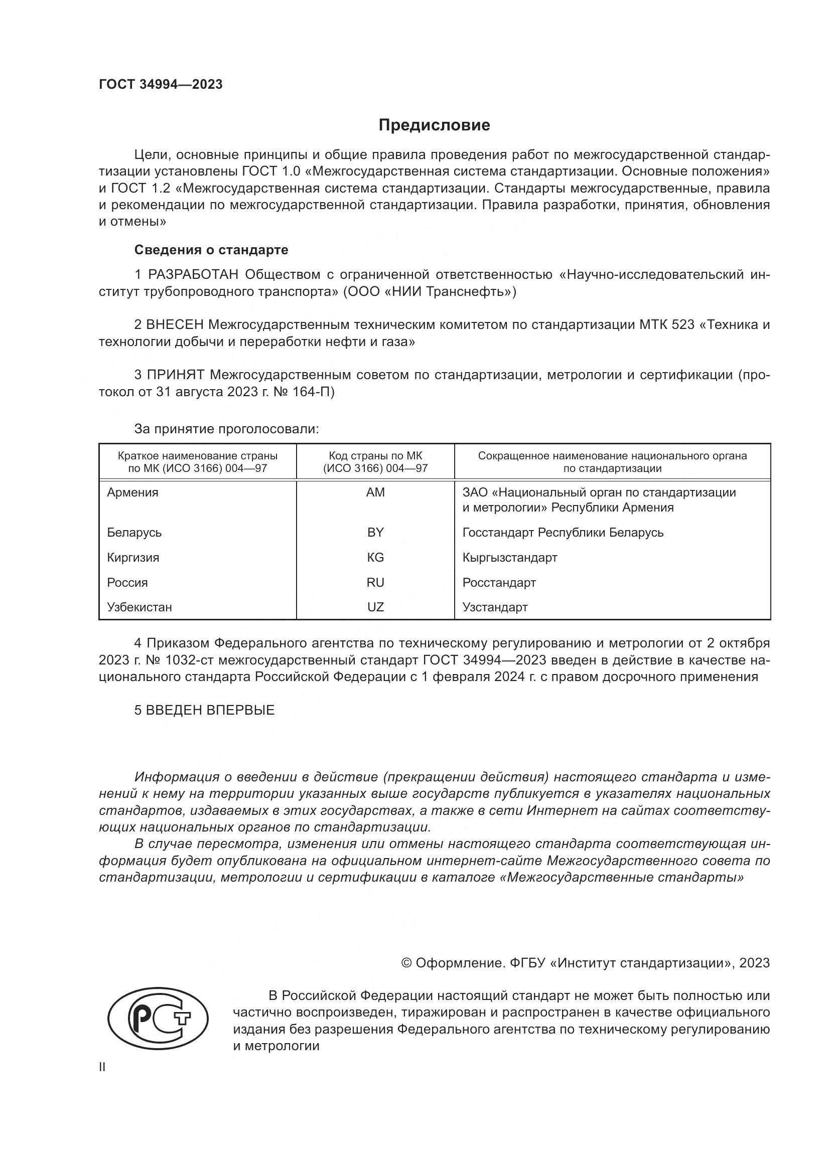 ГОСТ 34994-2023, страница 2