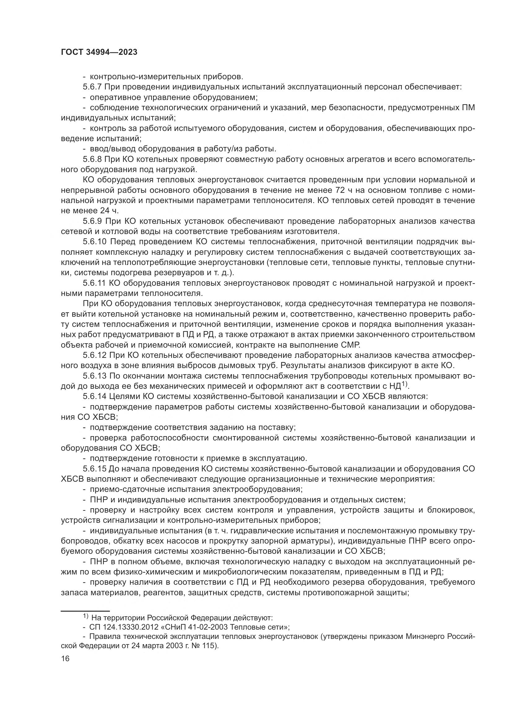 ГОСТ 34994-2023, страница 21