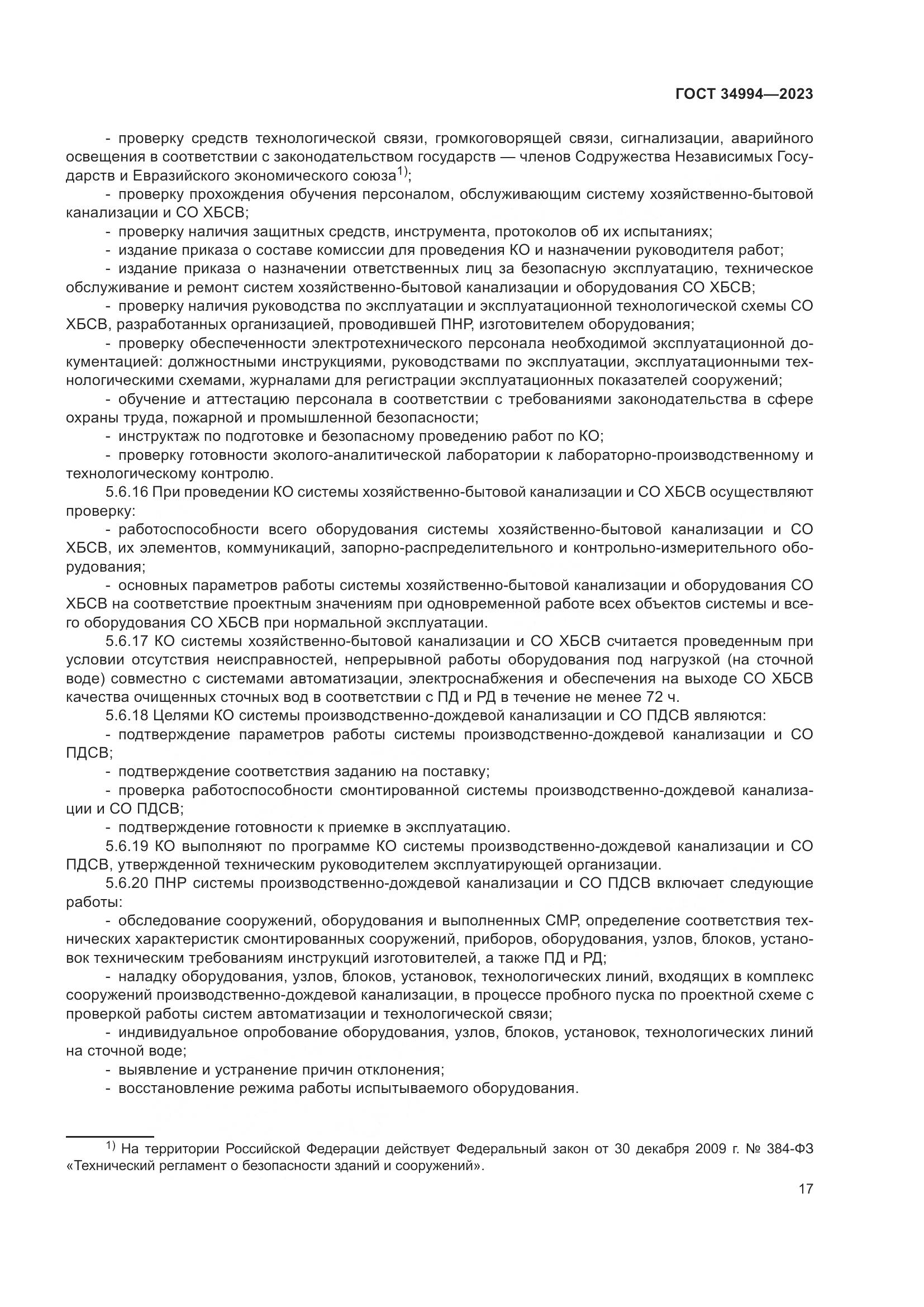 ГОСТ 34994-2023, страница 22