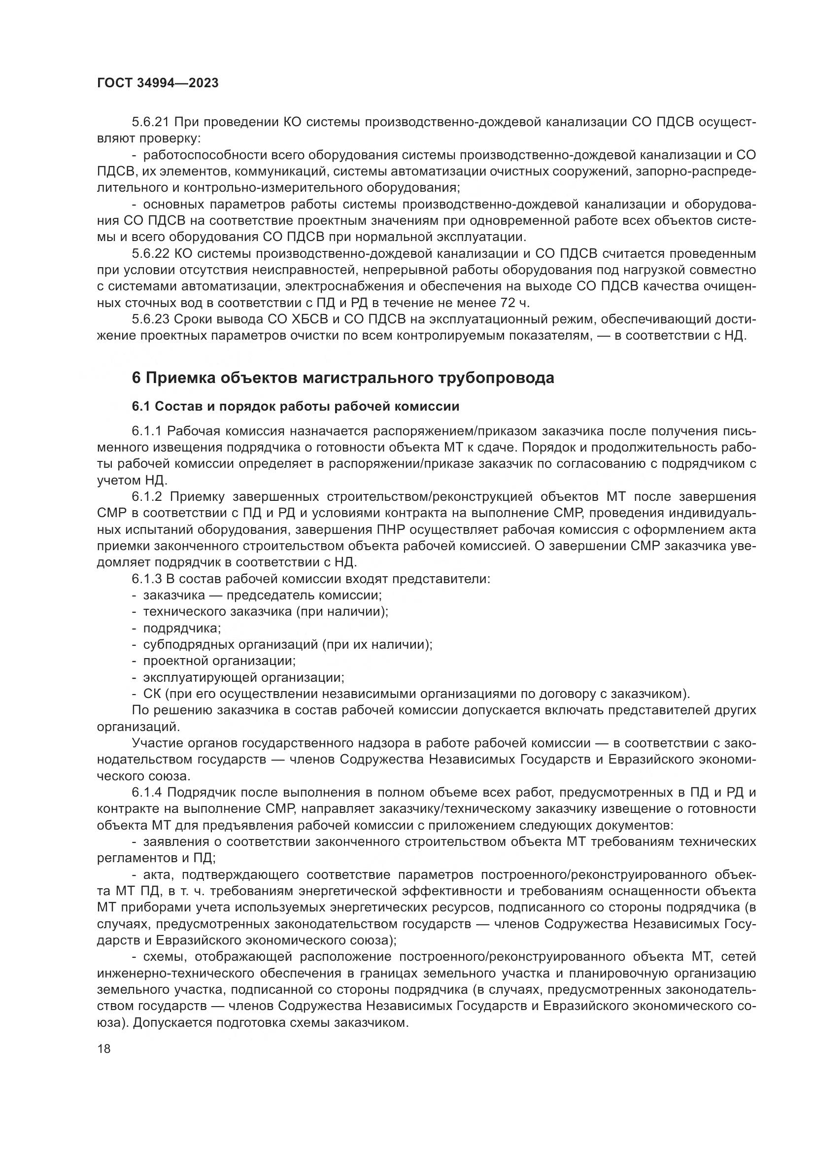 ГОСТ 34994-2023, страница 23