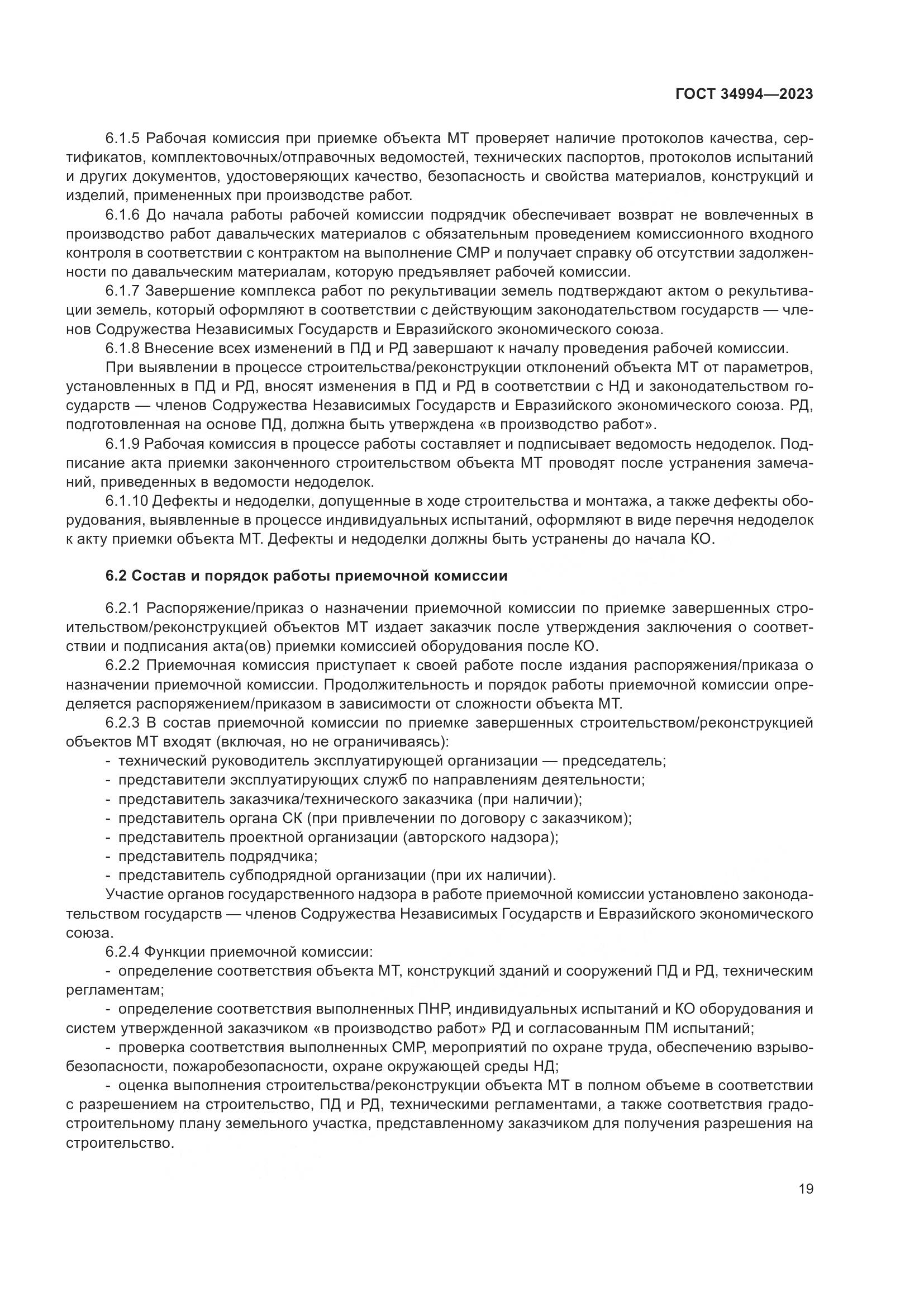 ГОСТ 34994-2023, страница 24