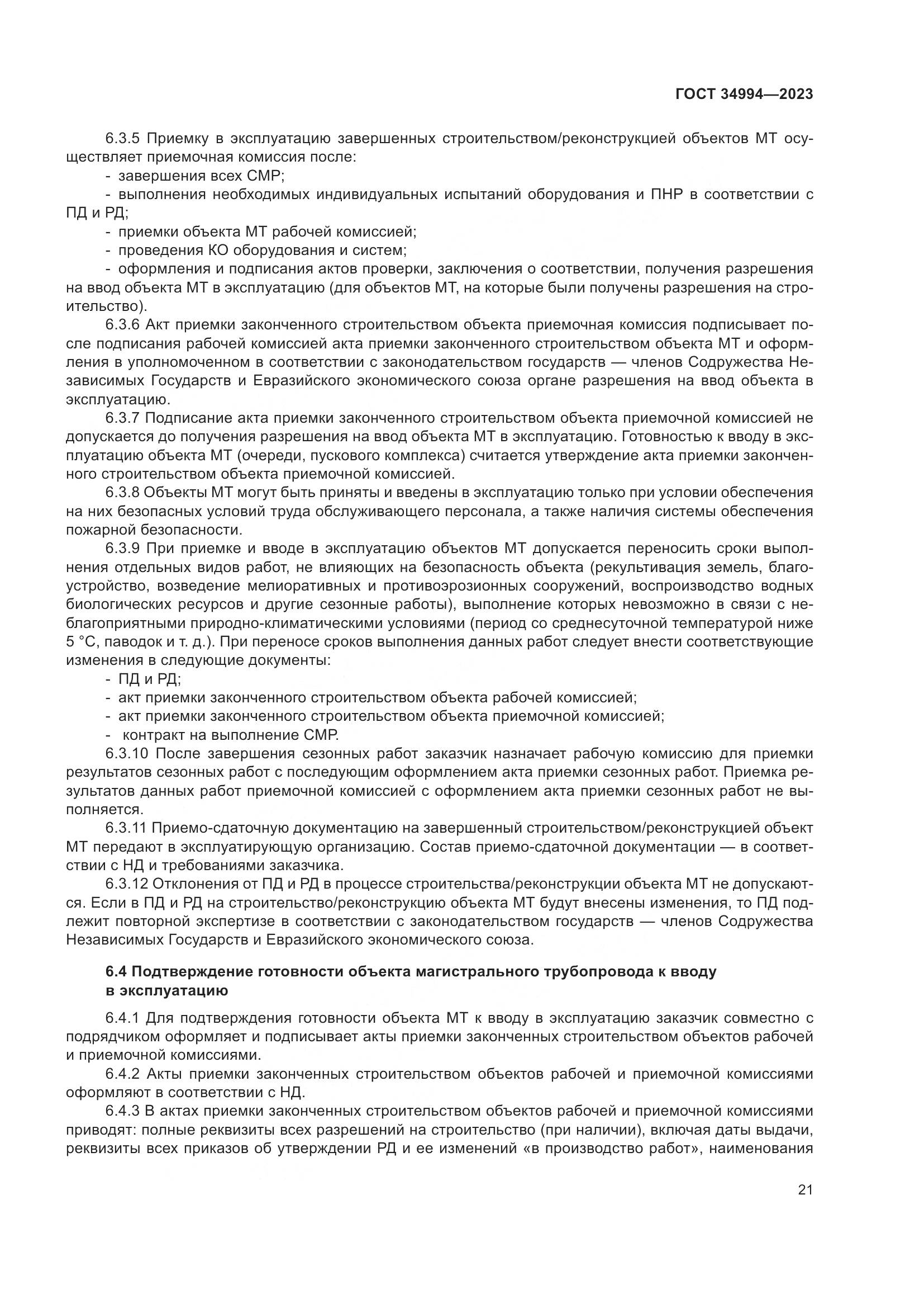 ГОСТ 34994-2023, страница 26