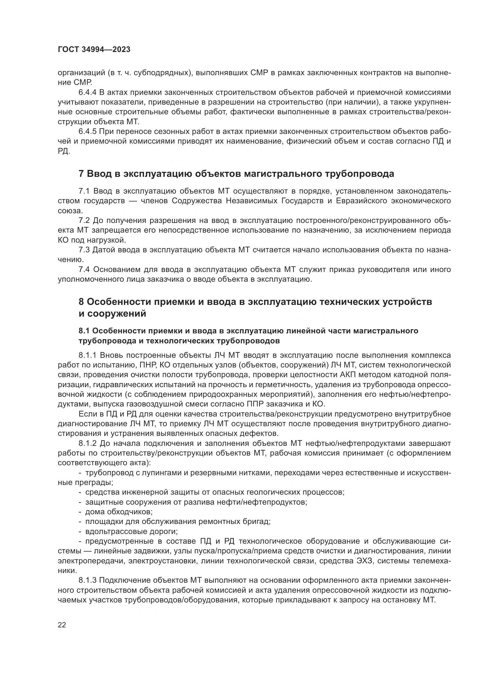 ГОСТ 34994-2023, страница 27