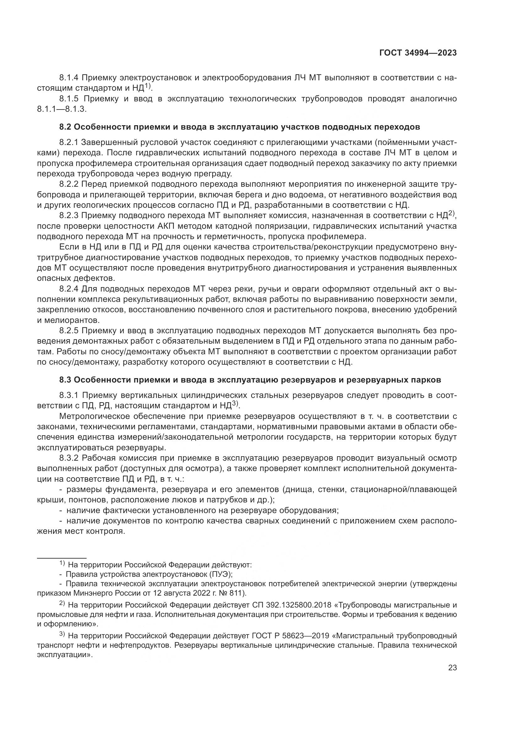 ГОСТ 34994-2023, страница 28
