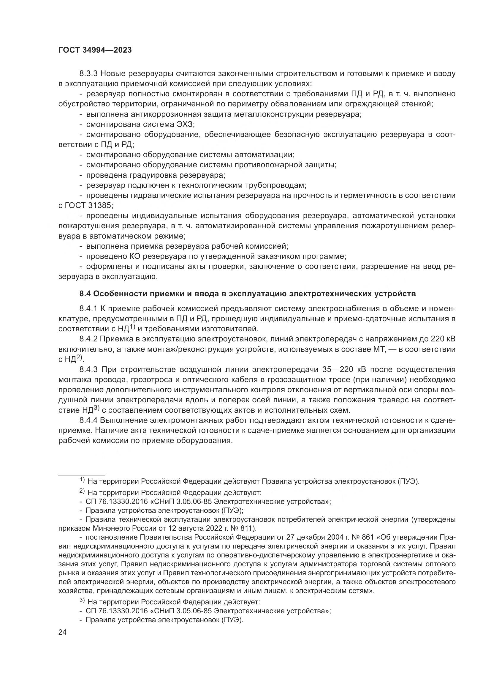 ГОСТ 34994-2023, страница 29