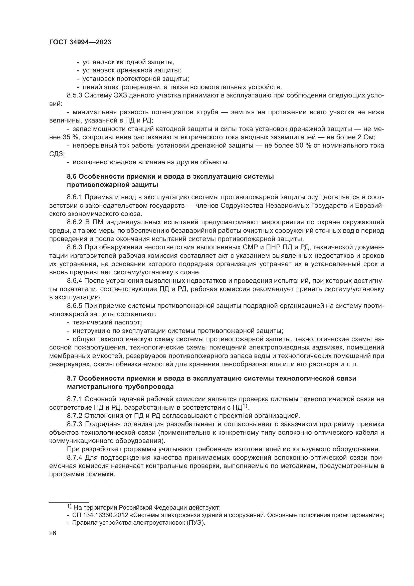 ГОСТ 34994-2023, страница 31