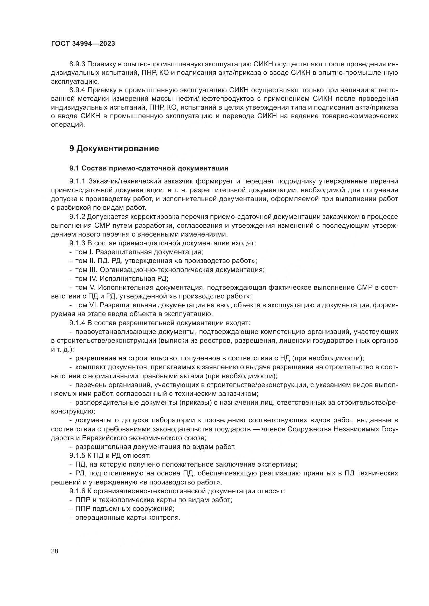 ГОСТ 34994-2023, страница 33