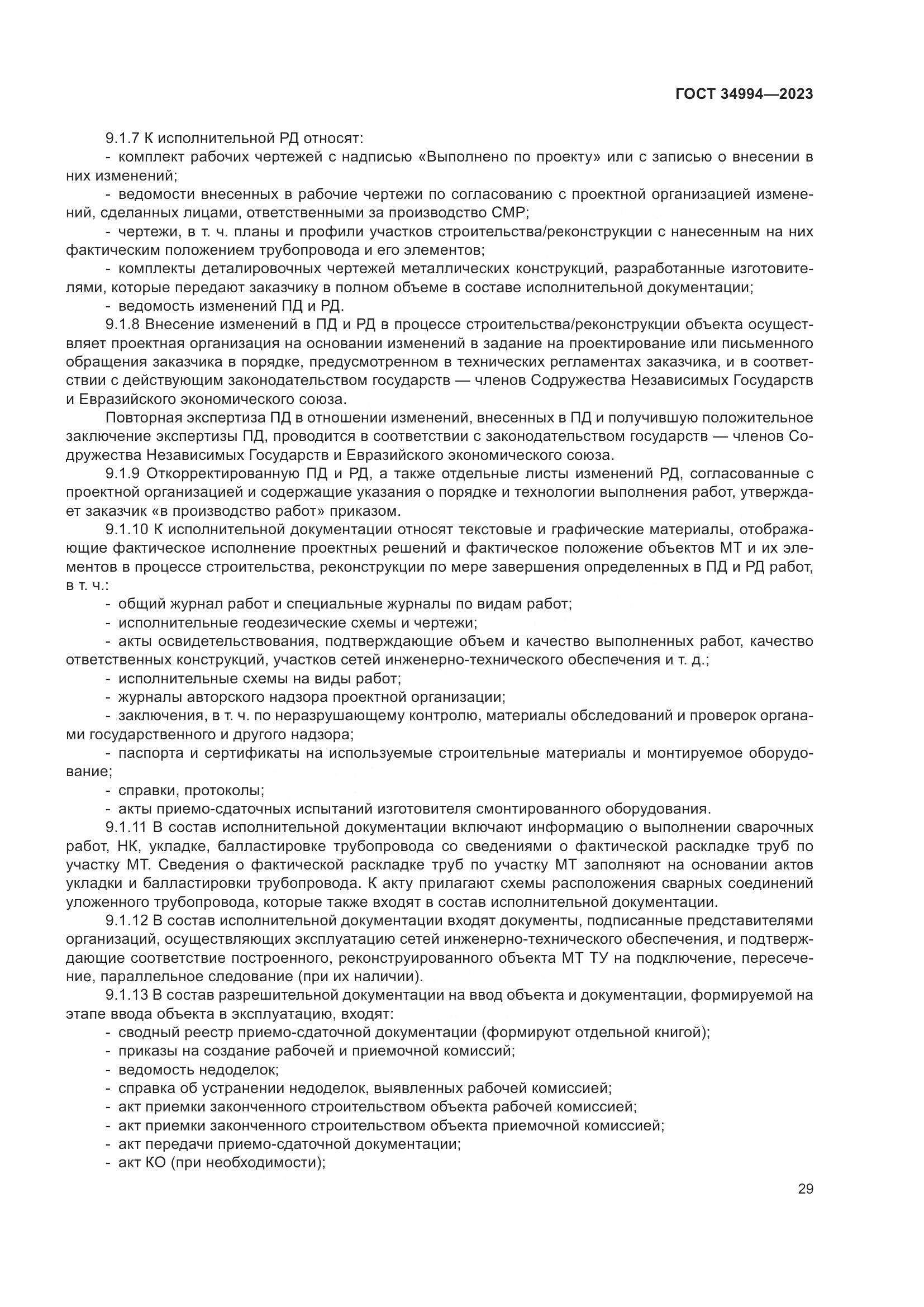 ГОСТ 34994-2023, страница 34