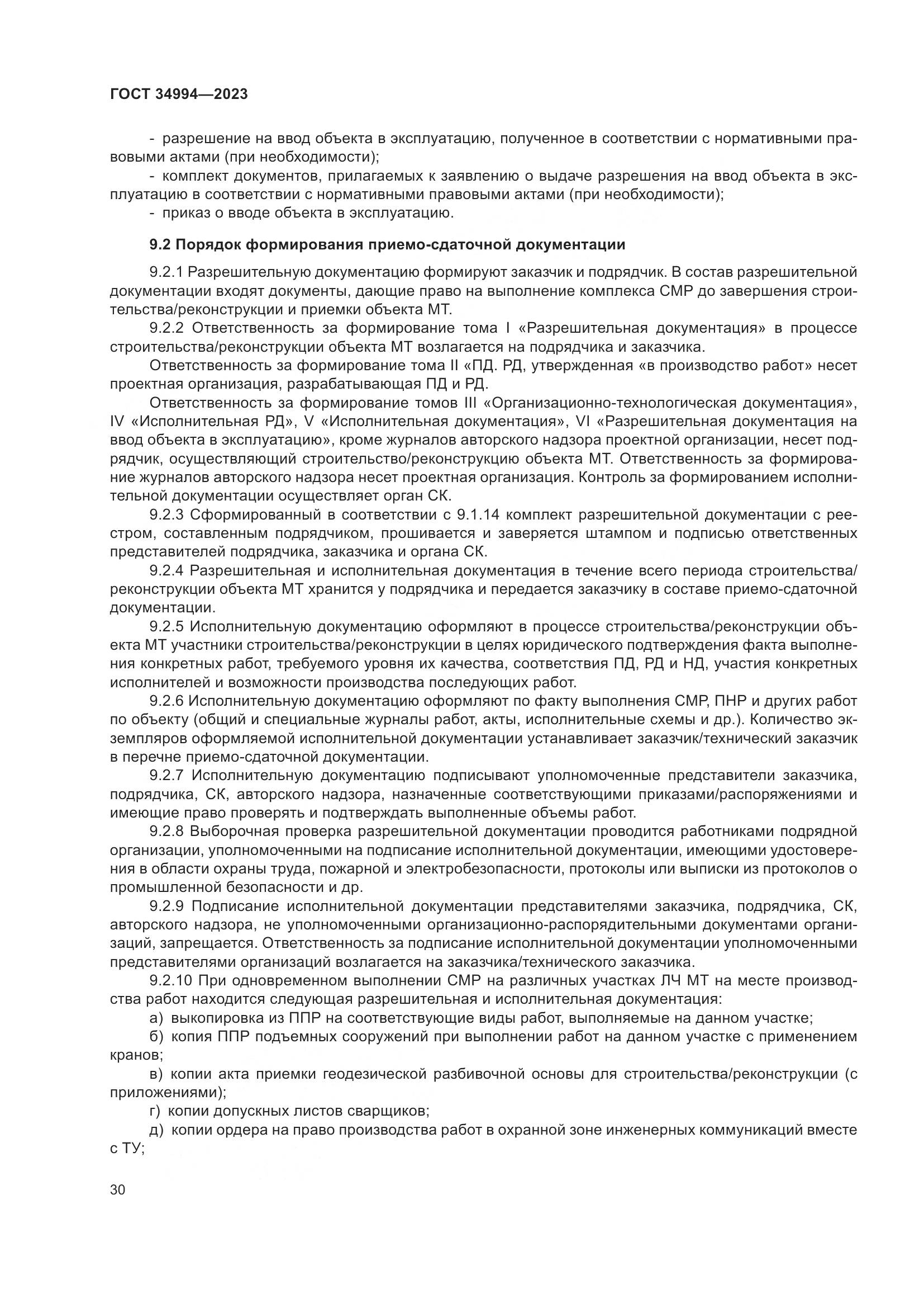 ГОСТ 34994-2023, страница 35