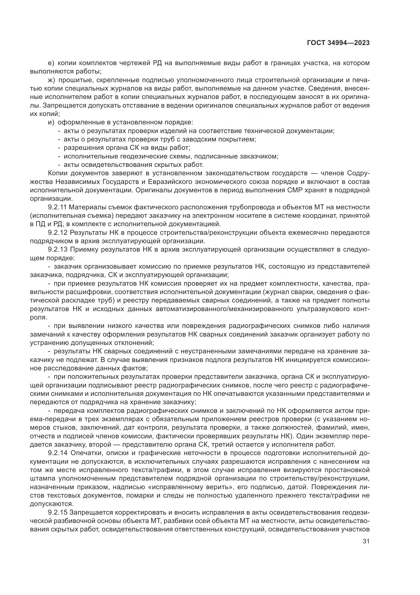 ГОСТ 34994-2023, страница 36