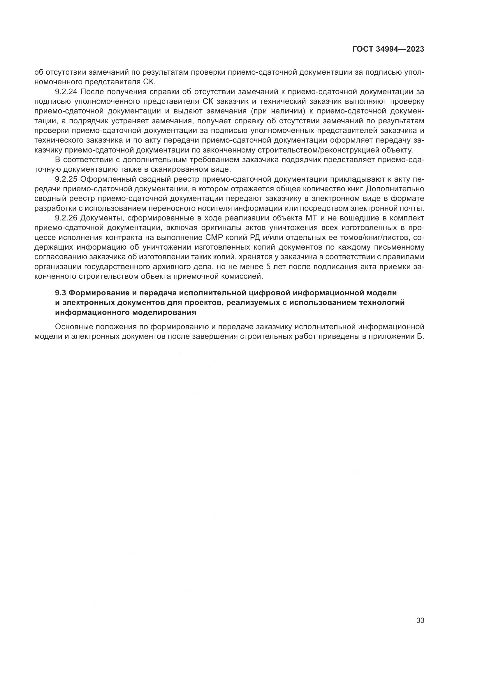 ГОСТ 34994-2023, страница 38