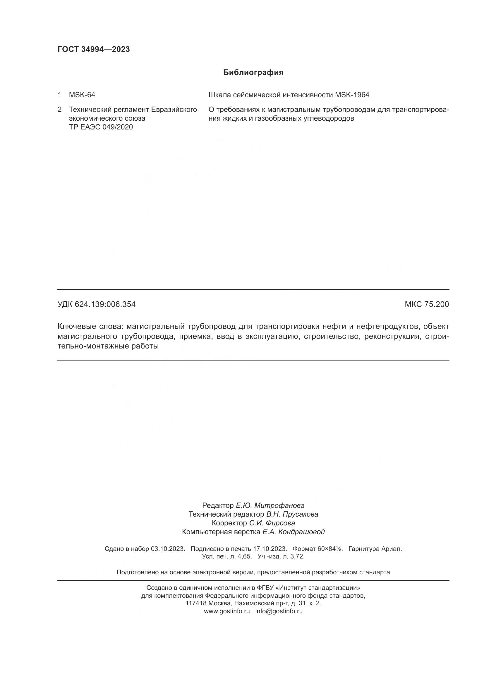 ГОСТ 34994-2023, страница 43
