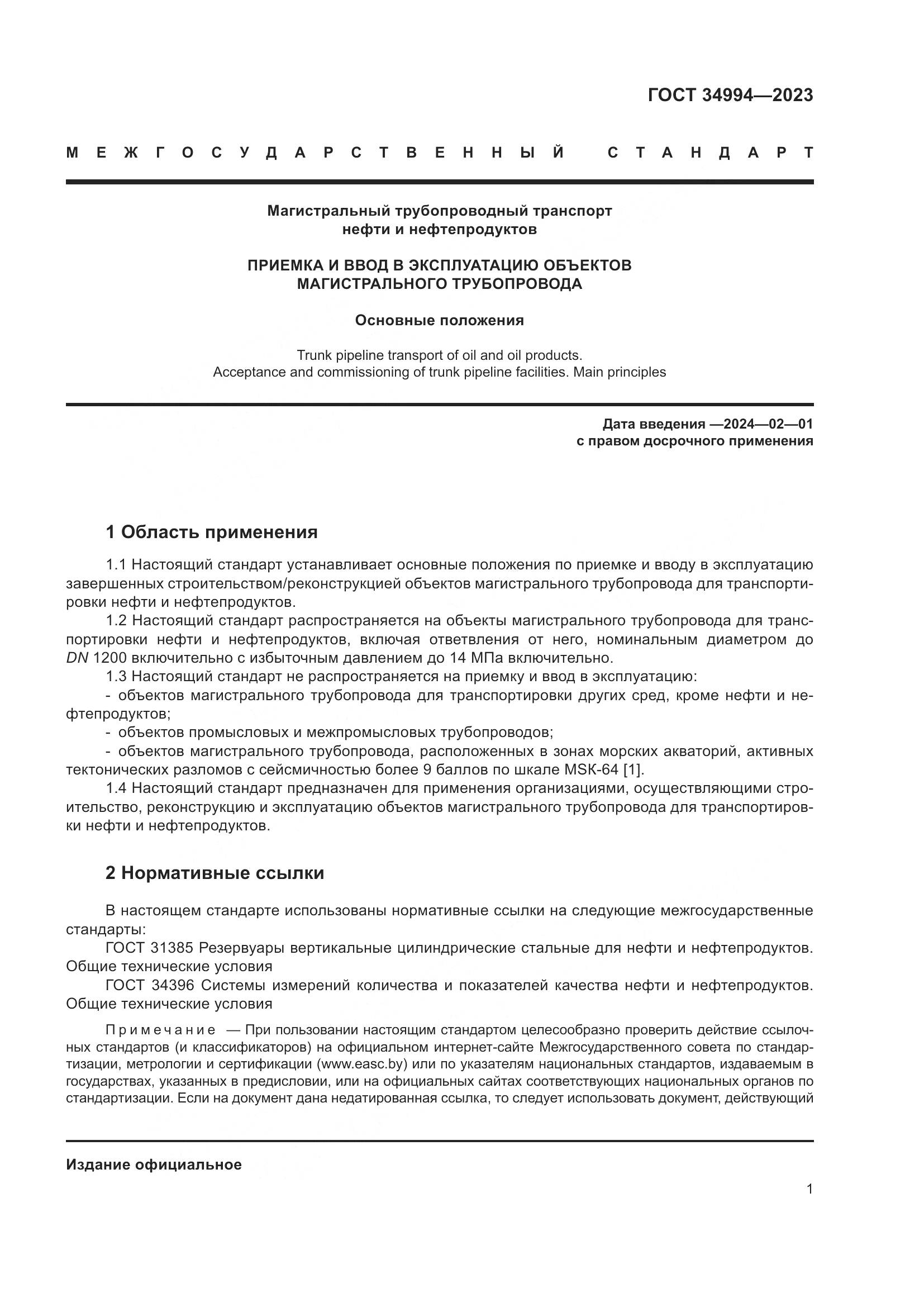 ГОСТ 34994-2023, страница 6
