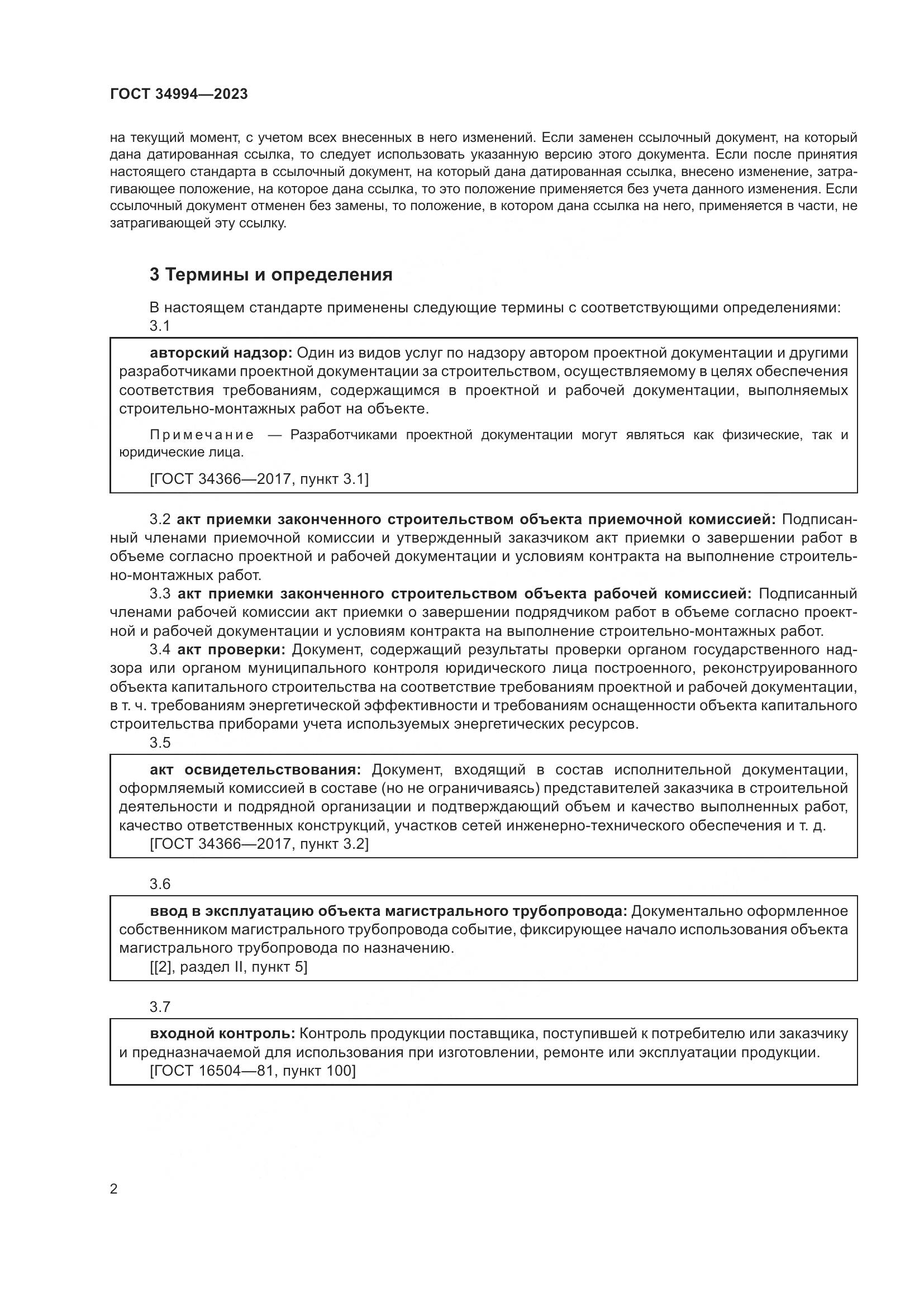 ГОСТ 34994-2023, страница 7