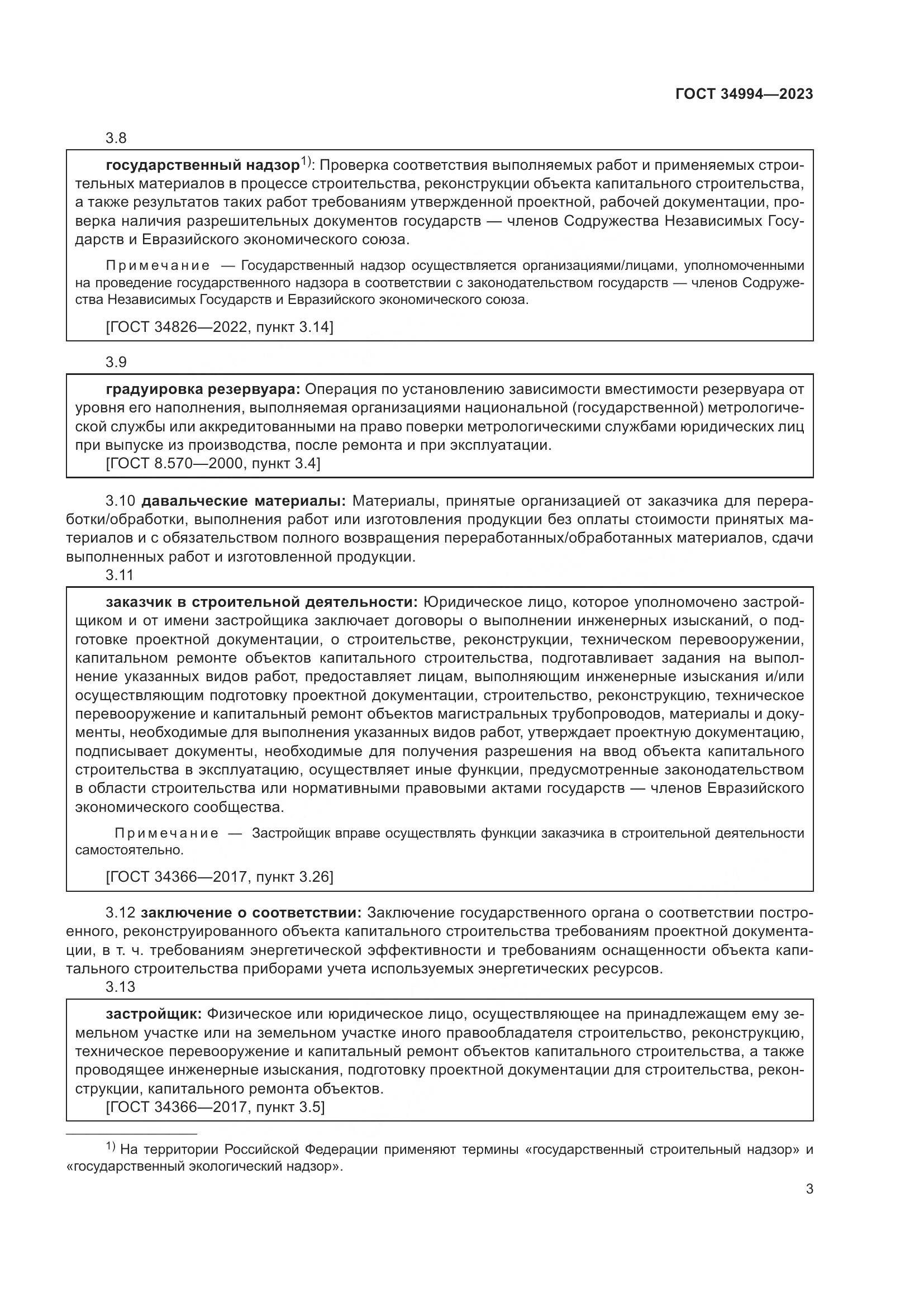 ГОСТ 34994-2023, страница 8