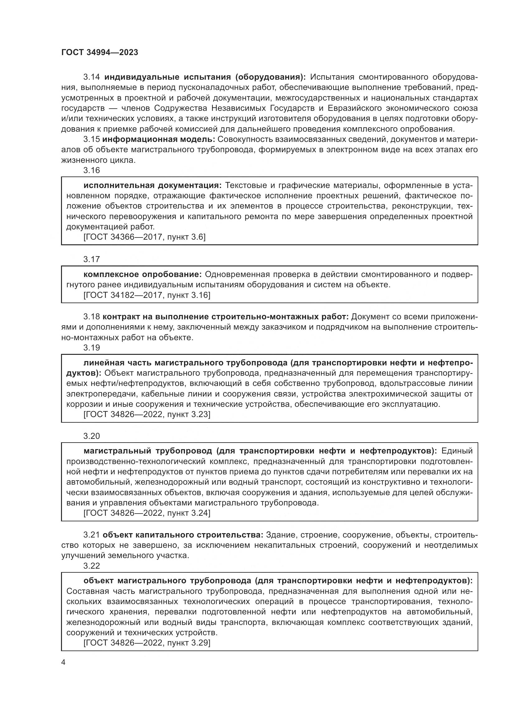ГОСТ 34994-2023, страница 9