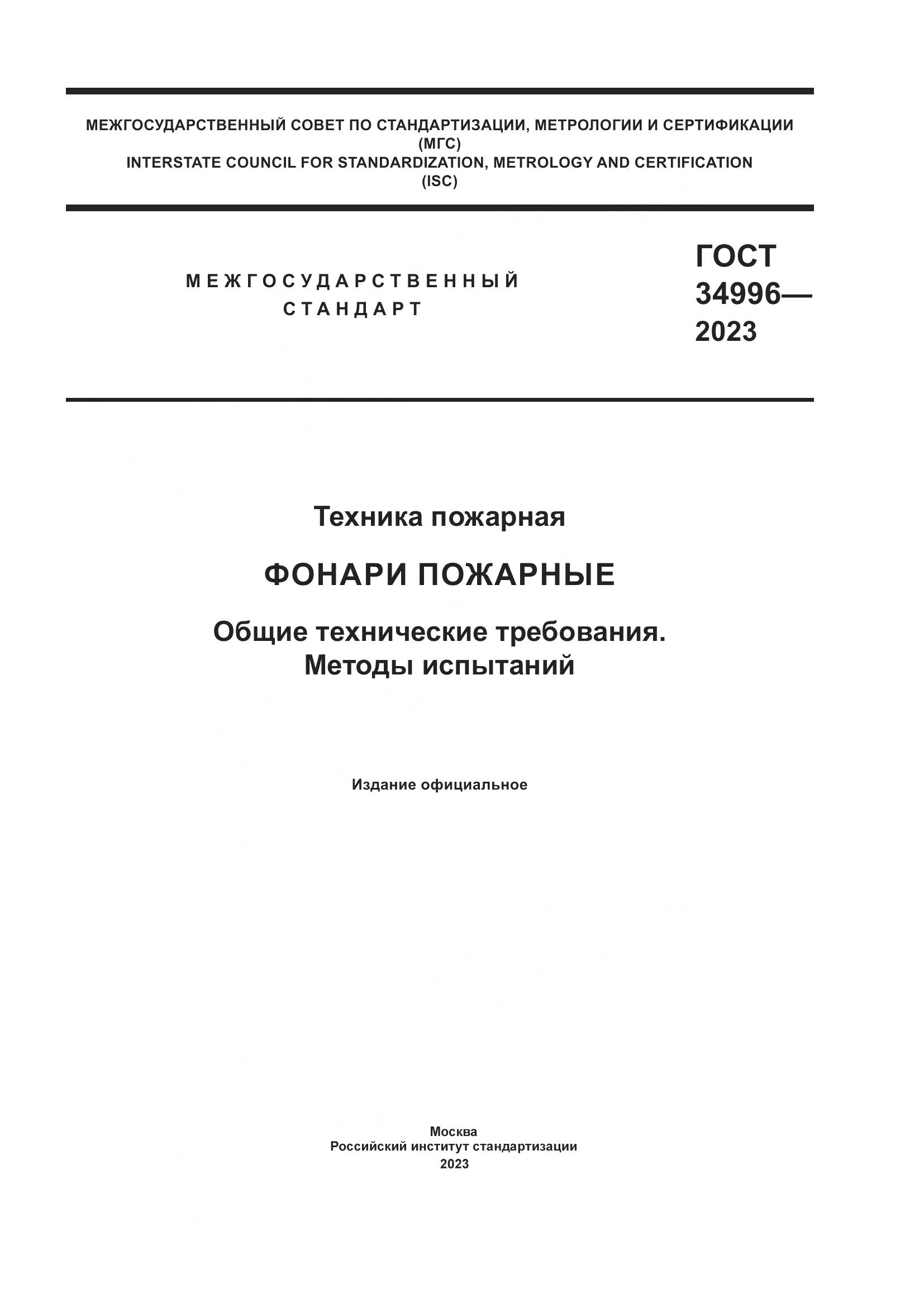 ГОСТ 34996-2023, страница 1