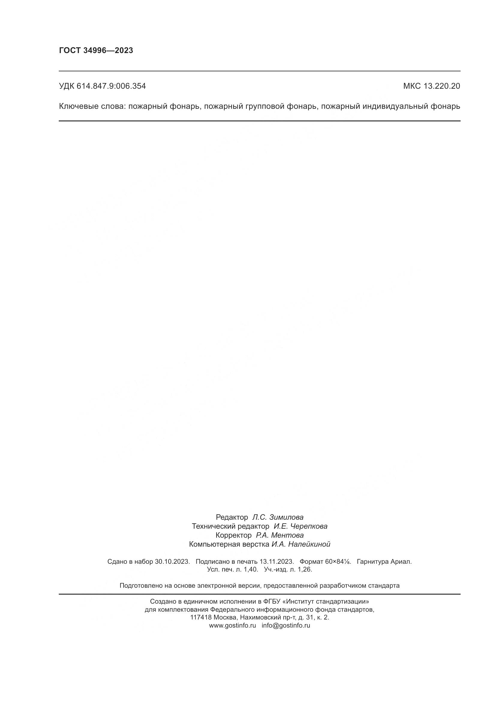 ГОСТ 34996-2023, страница 12