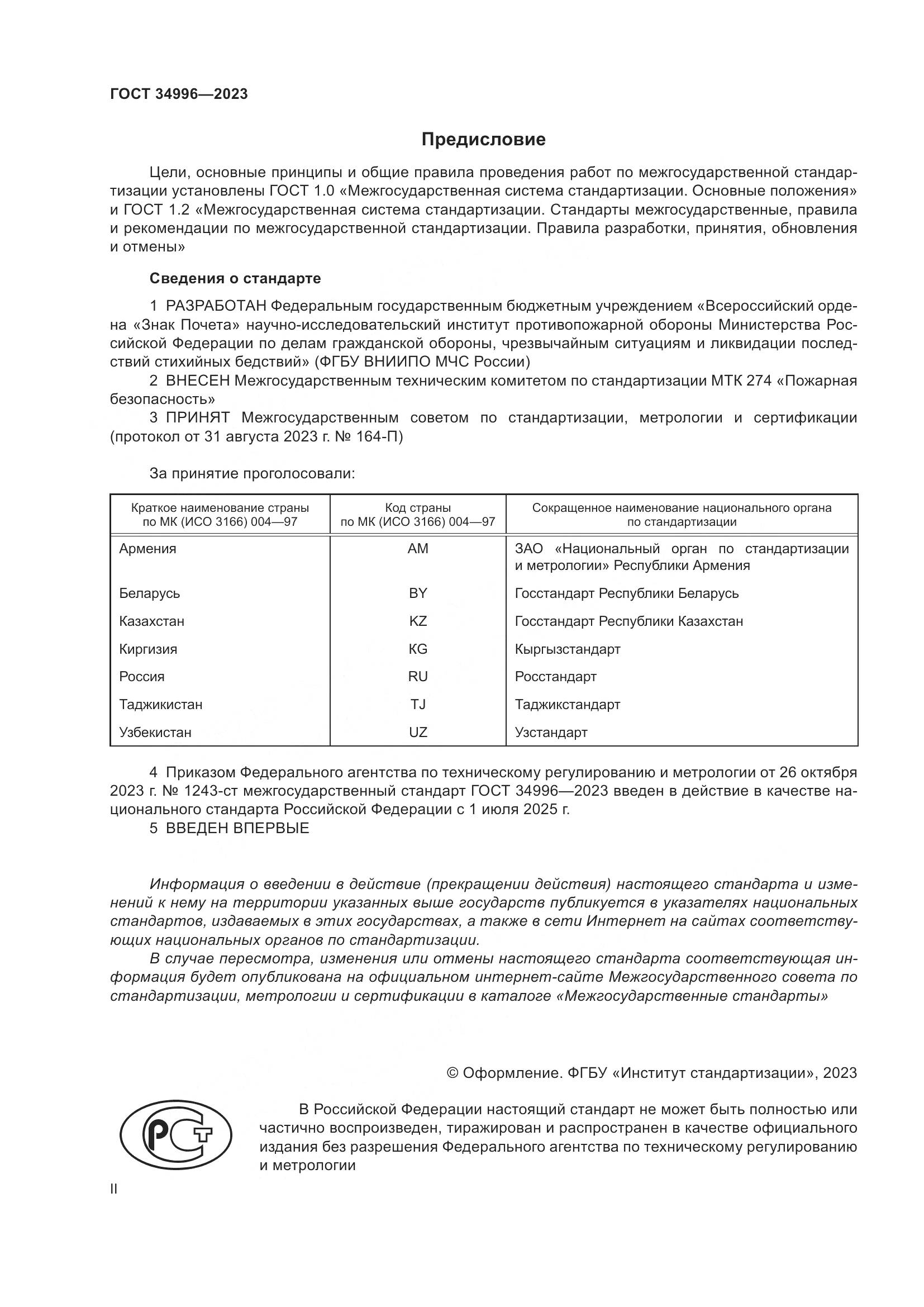 ГОСТ 34996-2023, страница 2